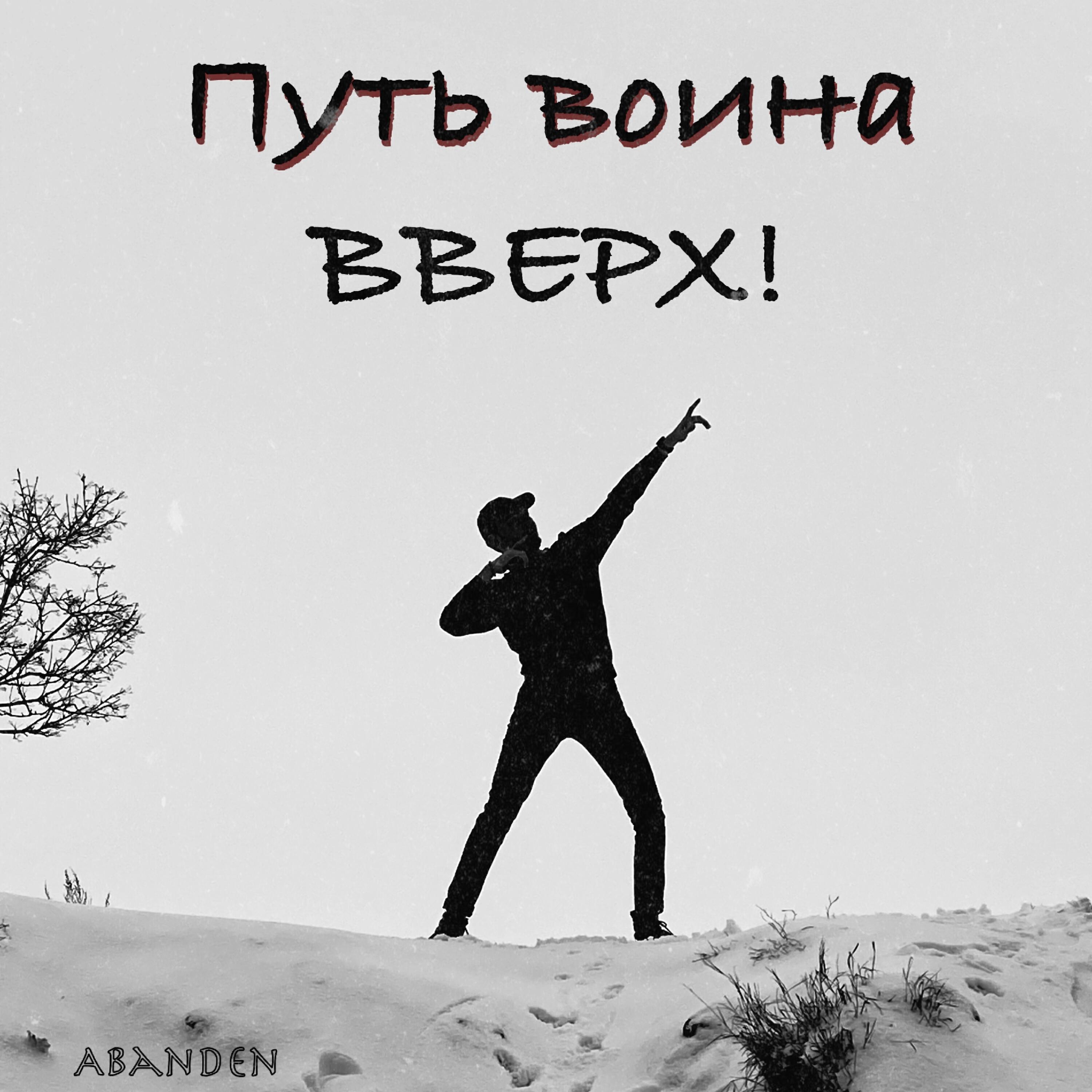 Релиз Путь воина вверх!