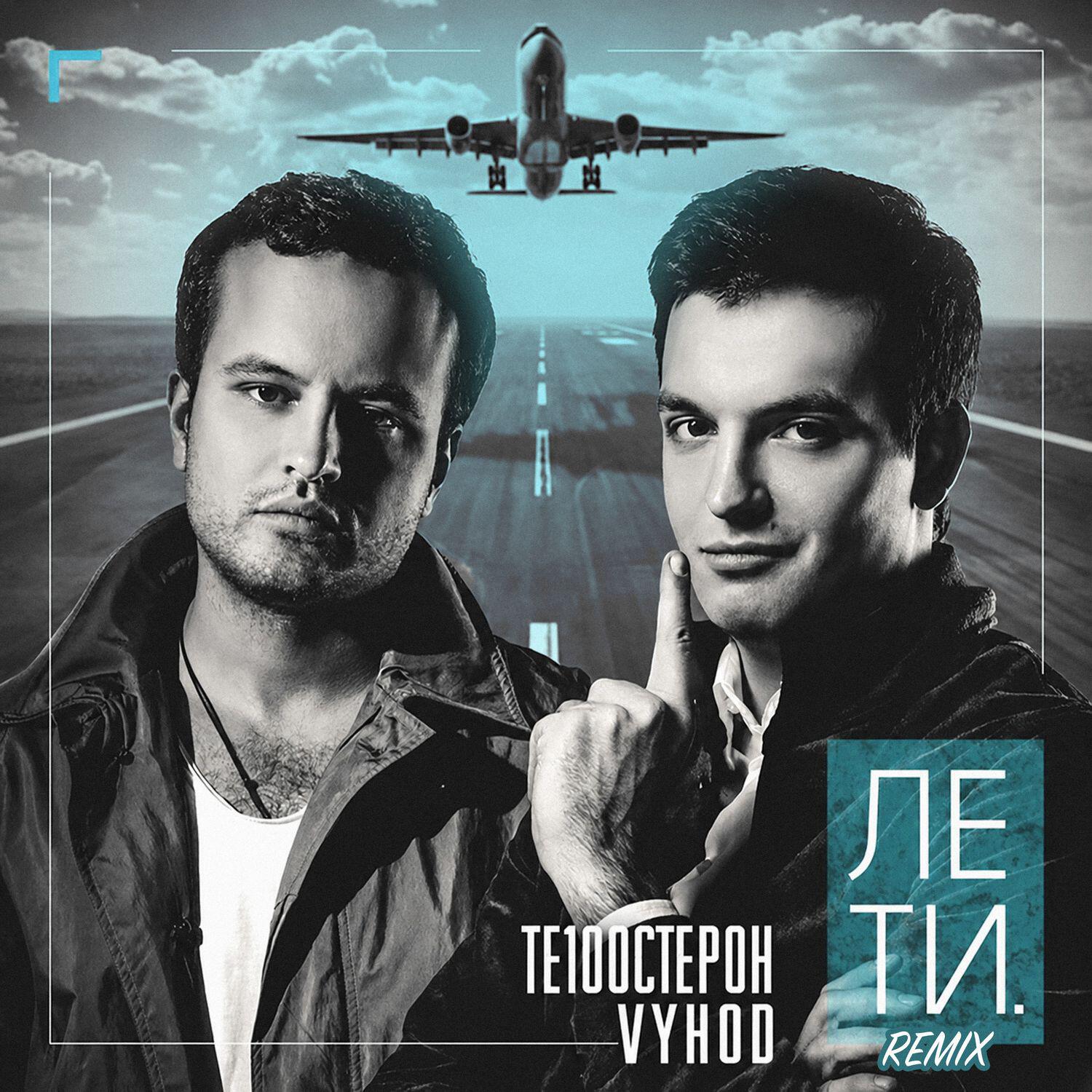 Релиз Лети (Remixes)