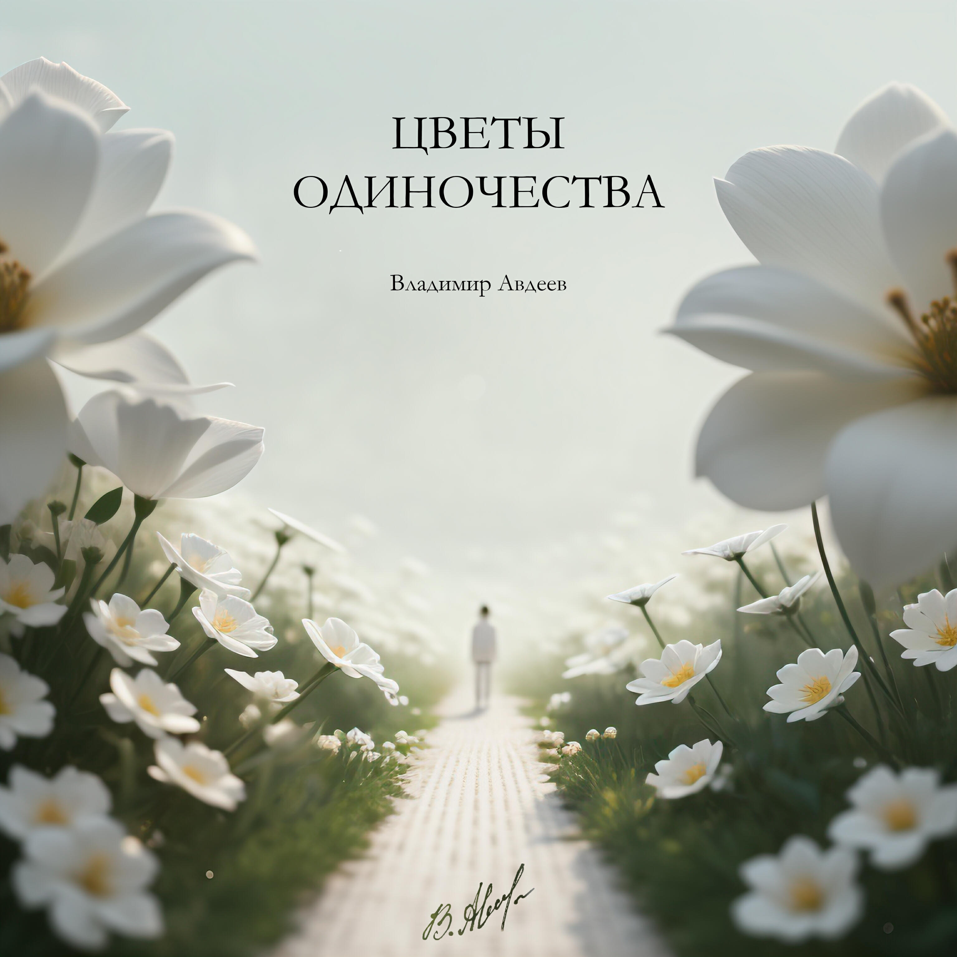 Релиз Цветы одиночества