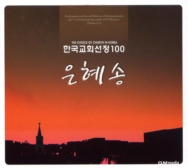 Релиз 한국교회선정 은혜송 100선