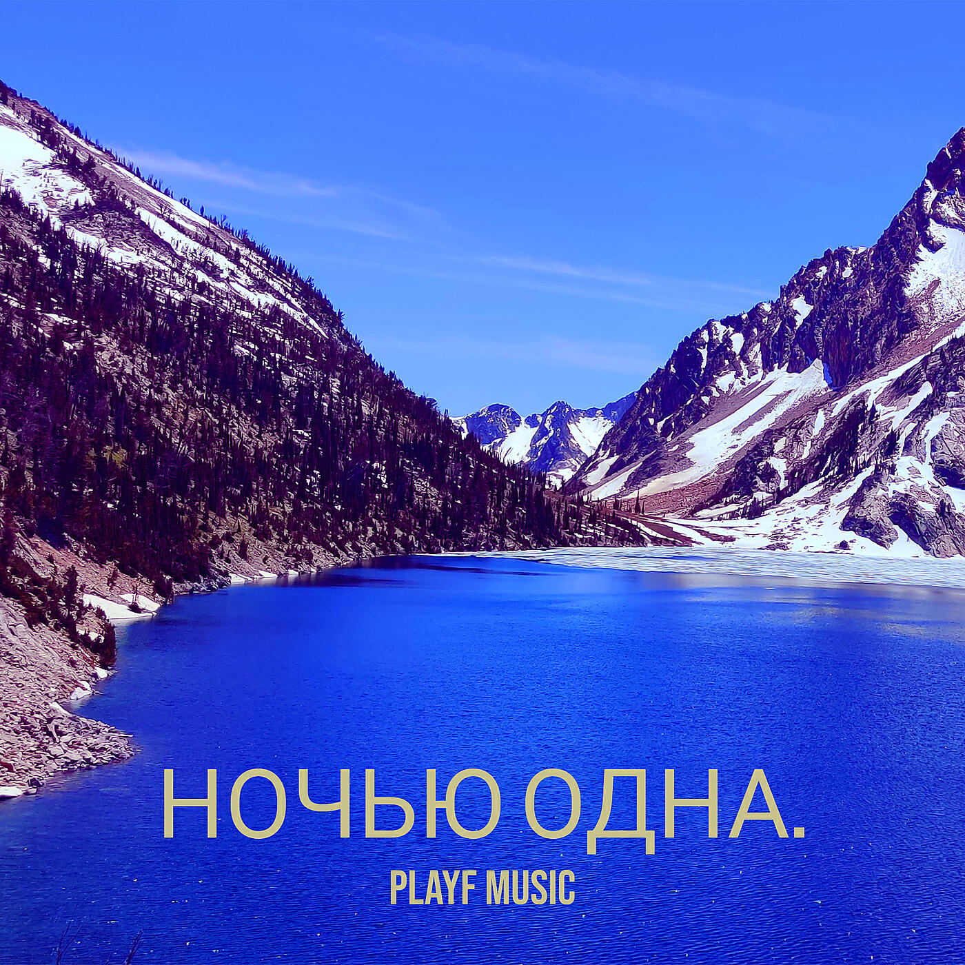 Релиз Ночью одна.