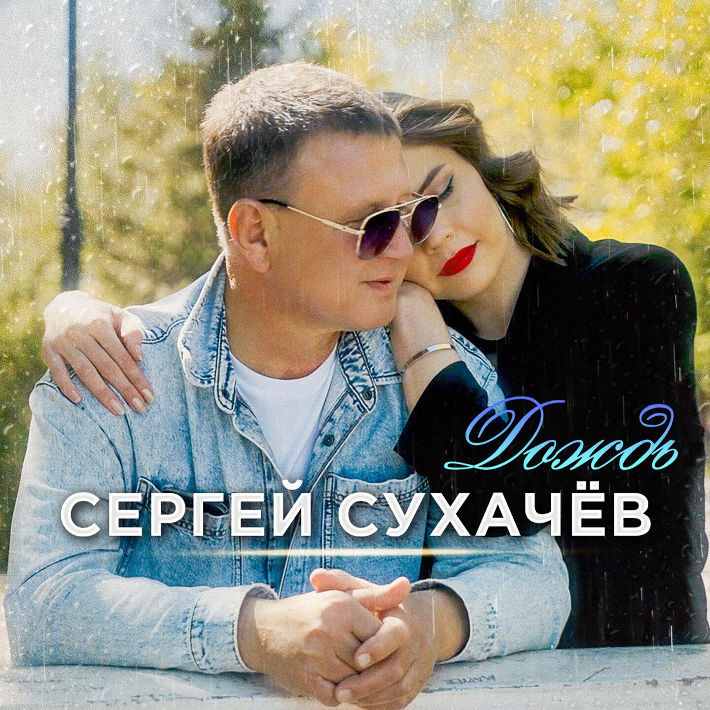 Постер альбома Дождь