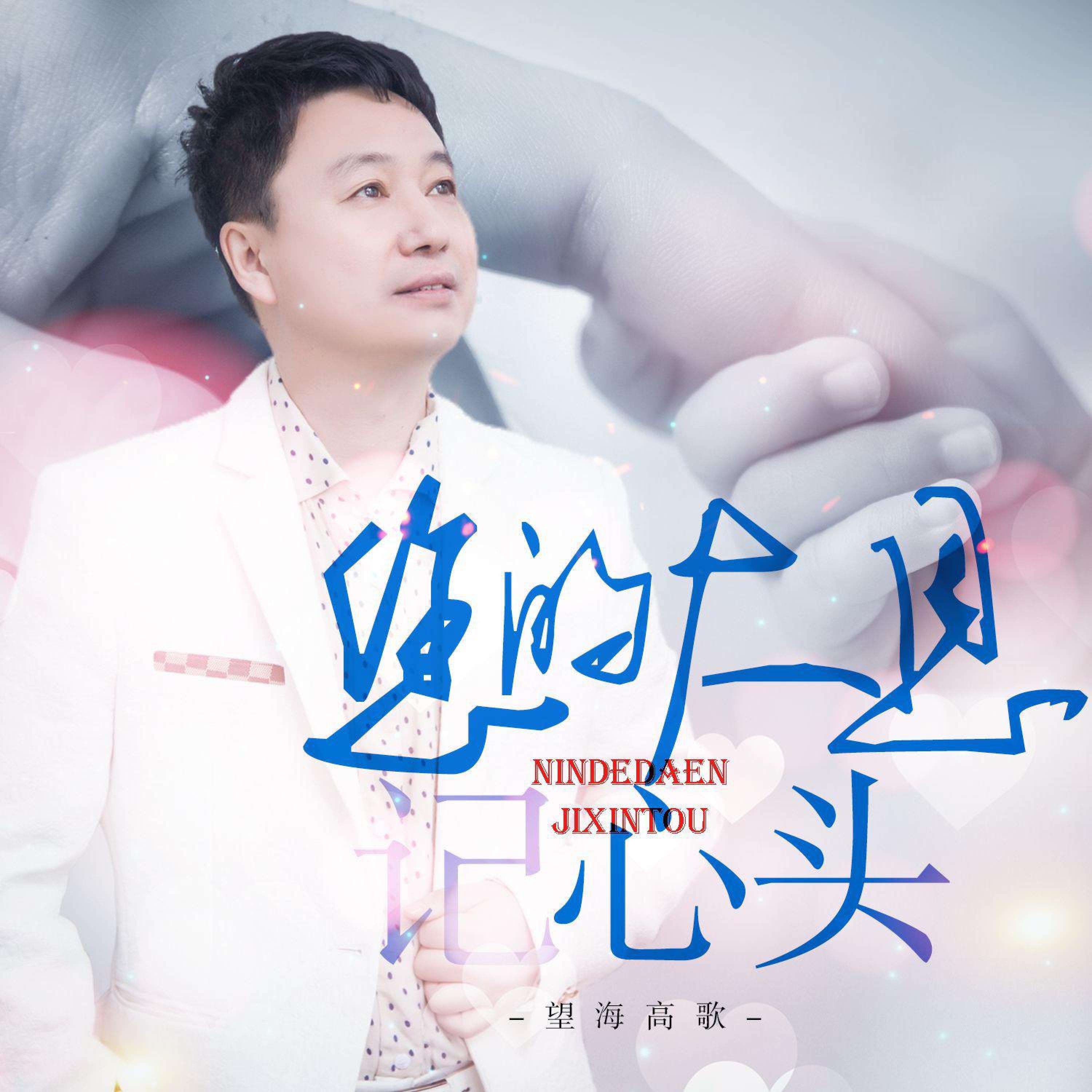Релиз 您的大恩记心头