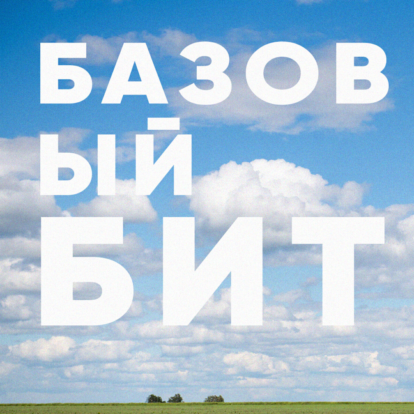 Релиз БАЗОВЫЙ БИТ