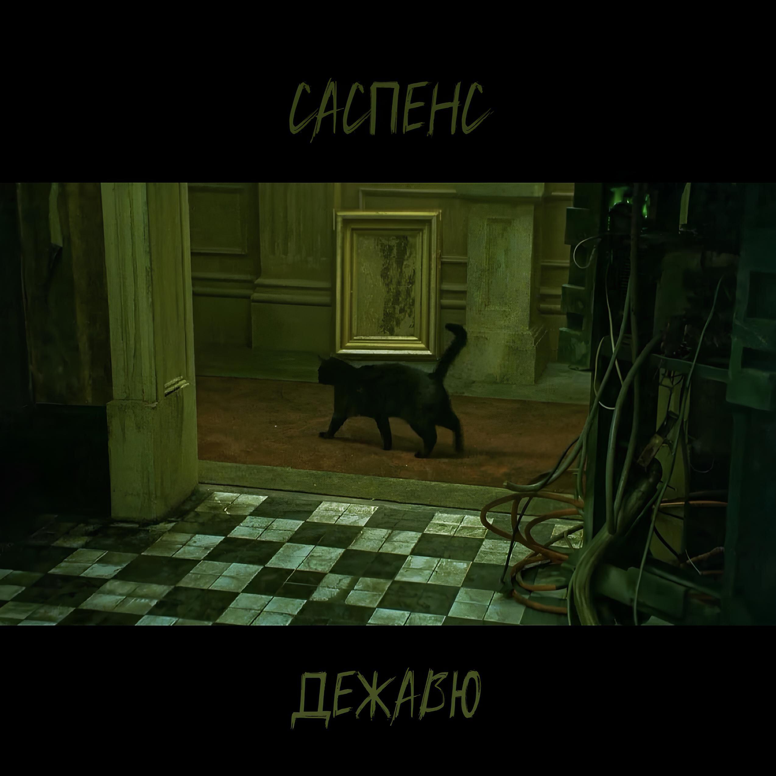 Релиз Дежавю