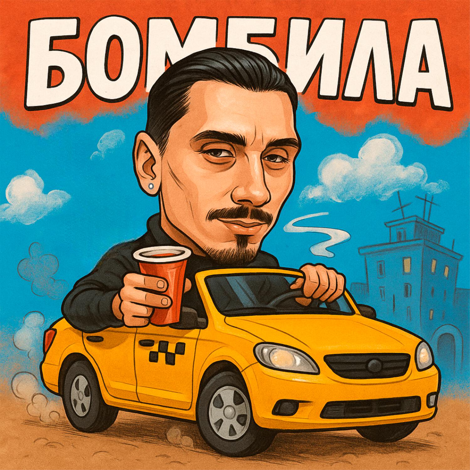 Релиз Бомбила