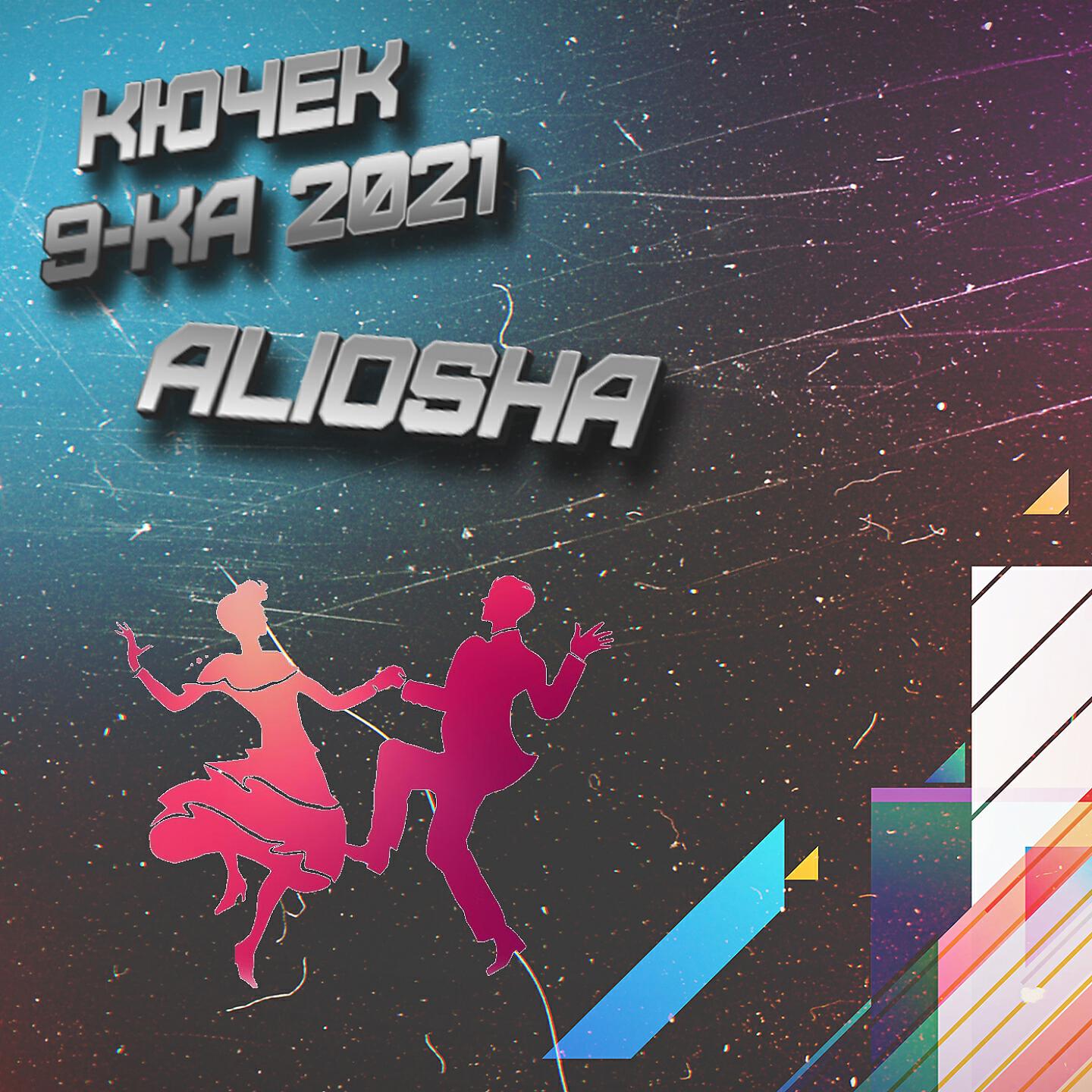 Релиз КЮЧЕК 9-КА 2021