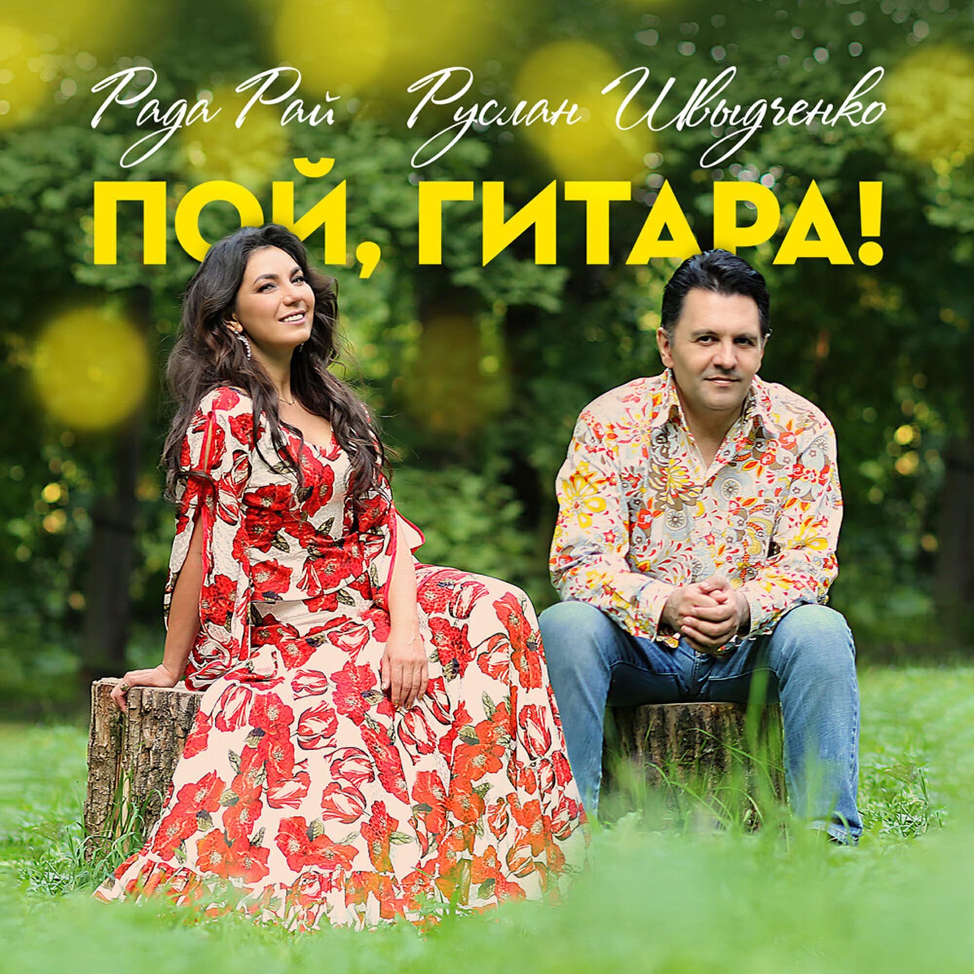 Релиз Пой, гитара!