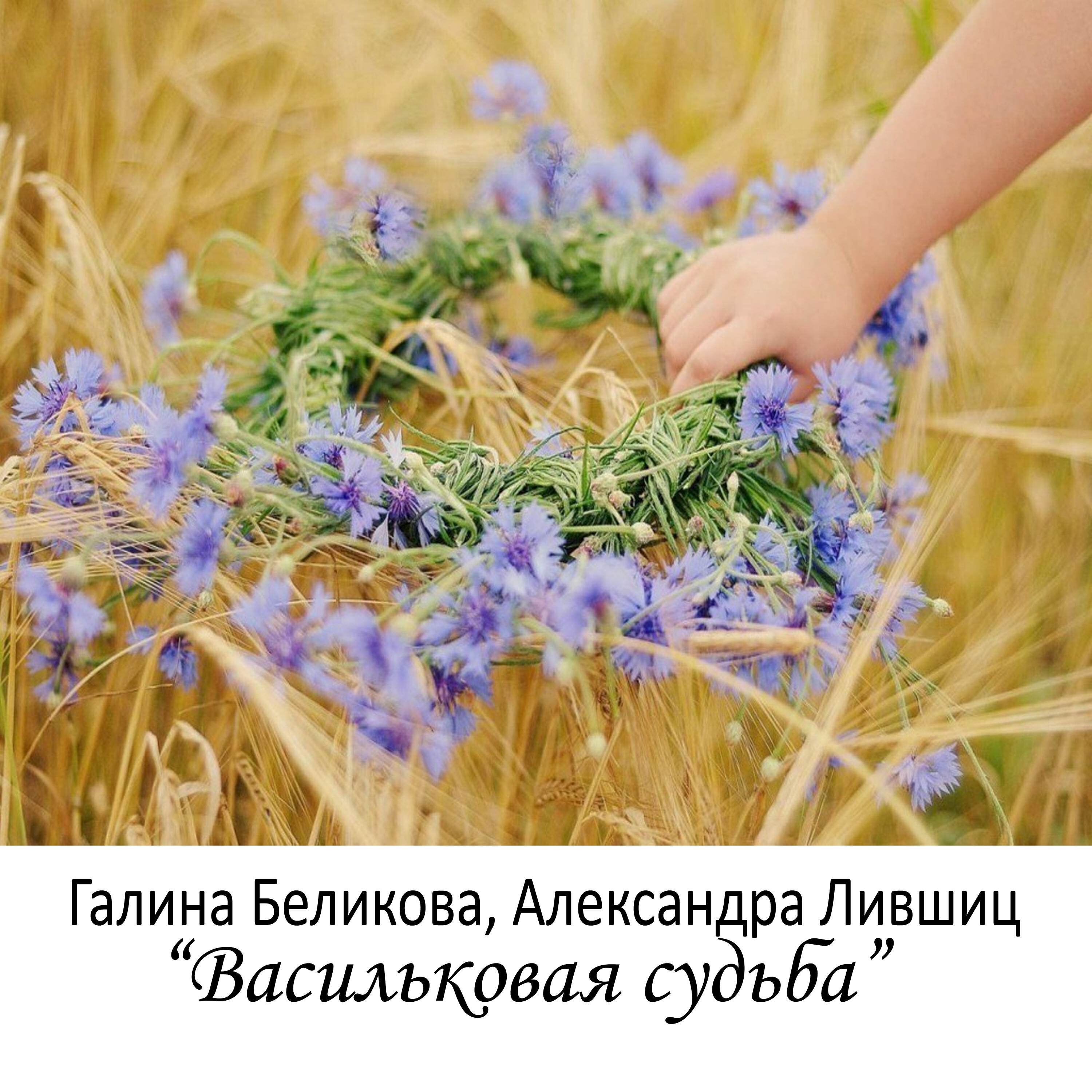 Релиз Васильковая судьба