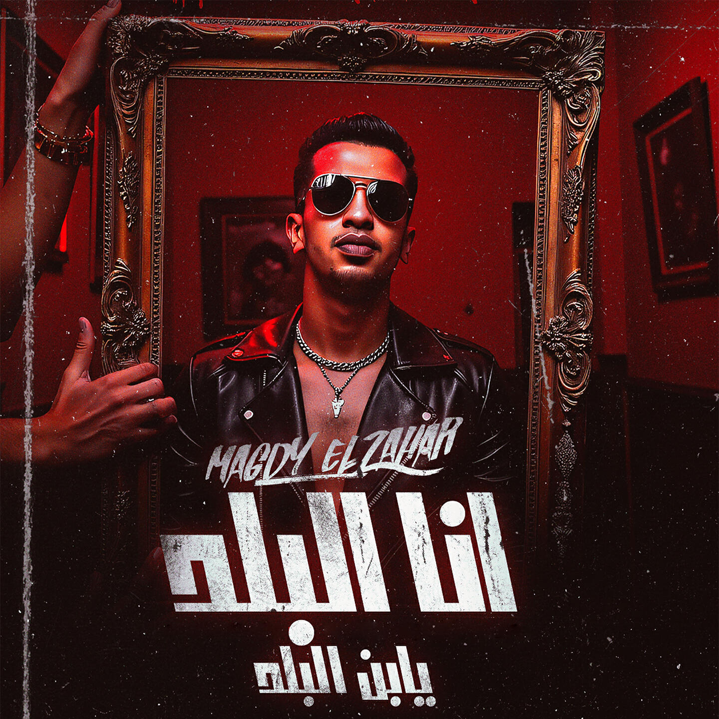 Релиз انا البلد يابن البلد