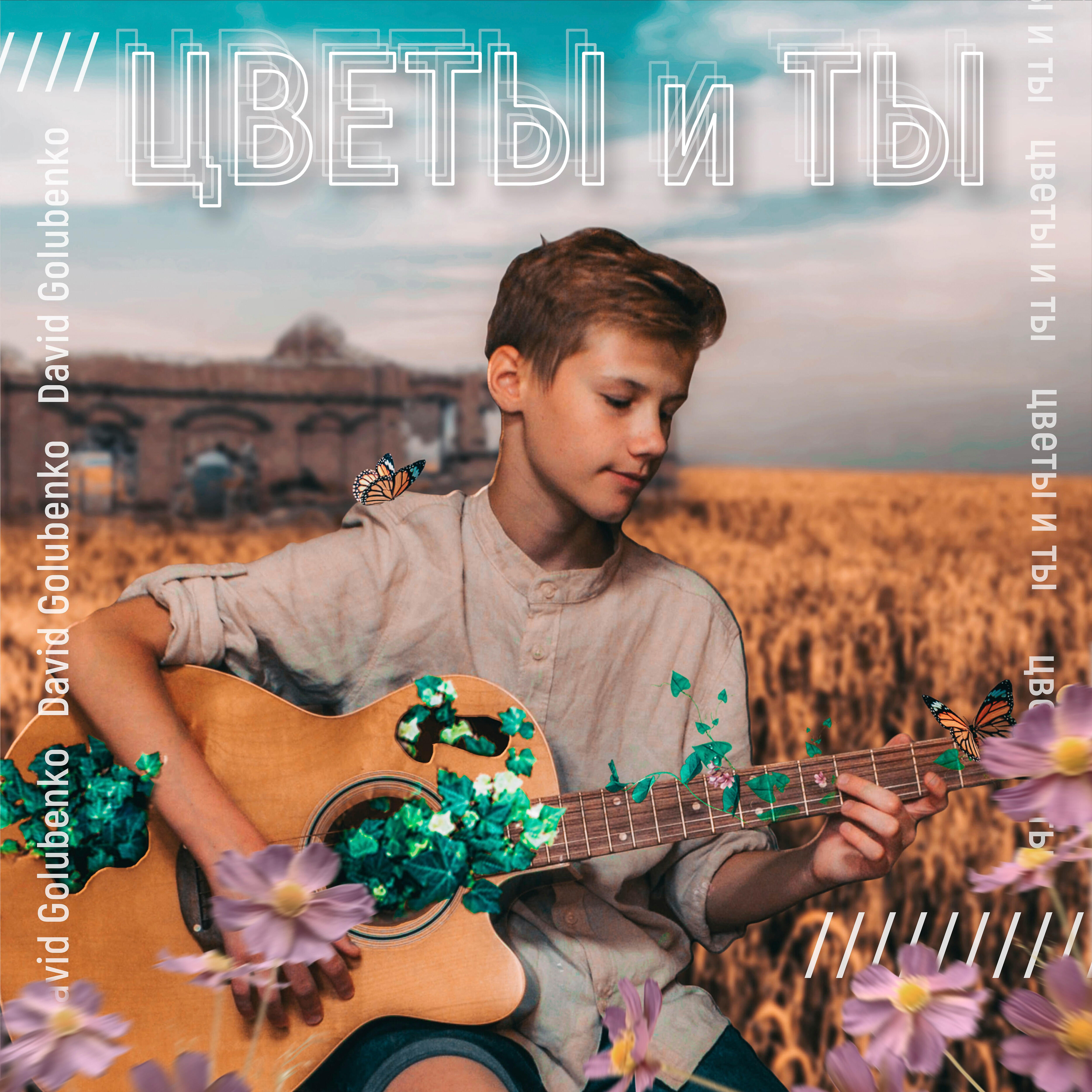 Релиз Цветы и ты