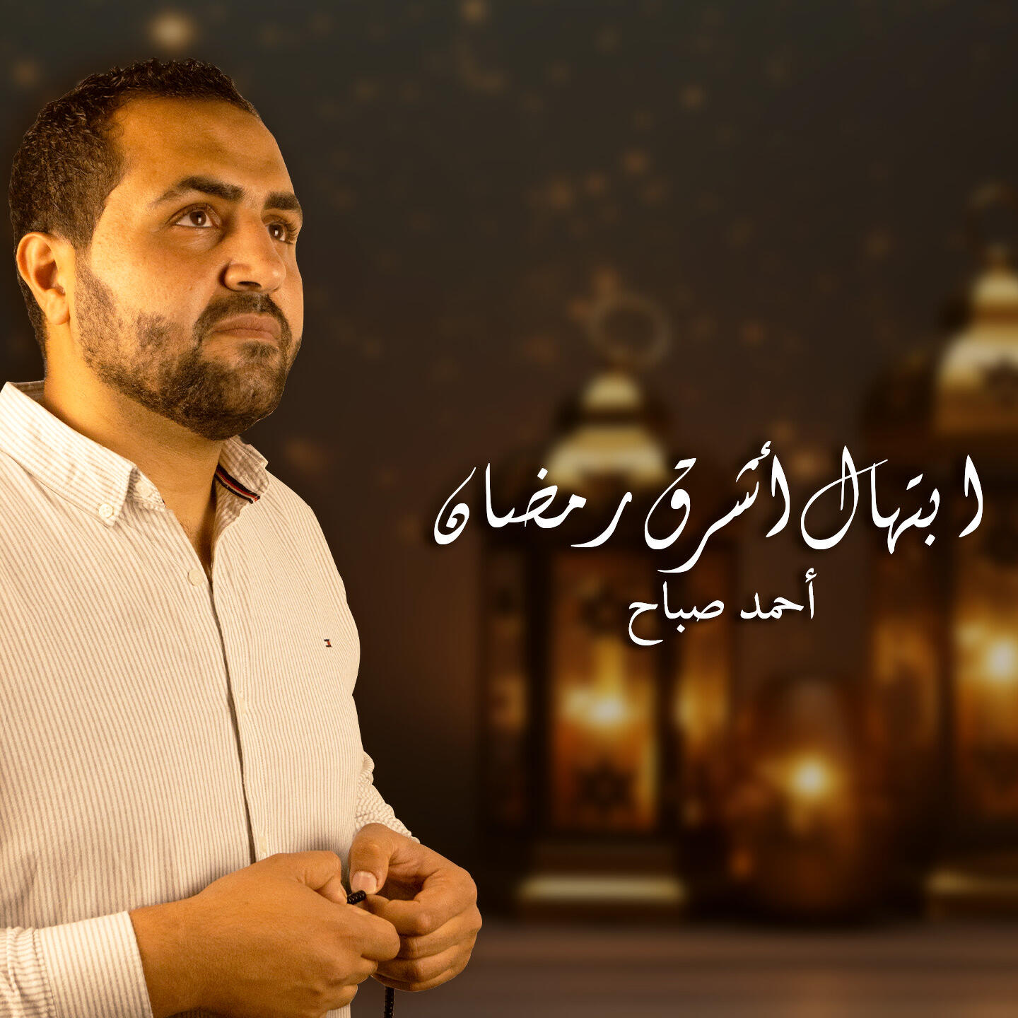Релиз ابتهال أشرق رمضان