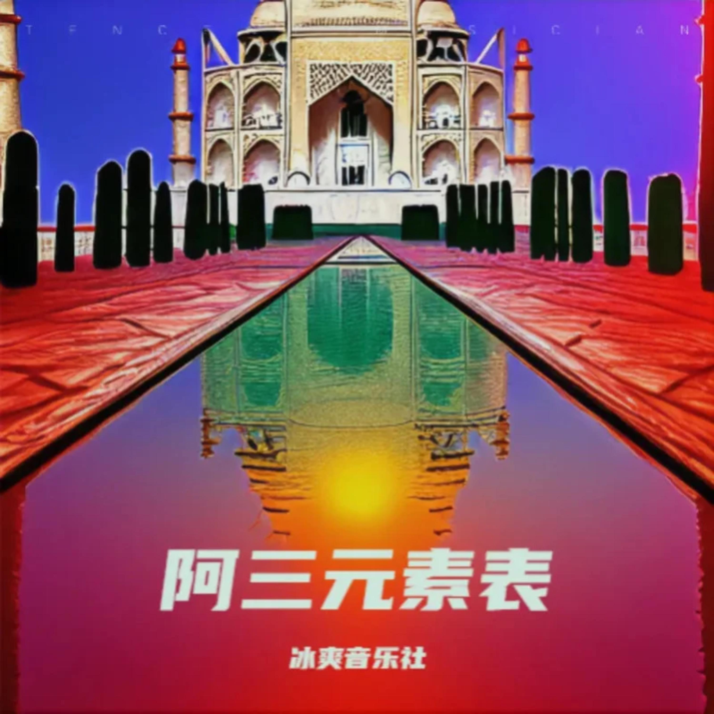 Релиз 阿三元素表