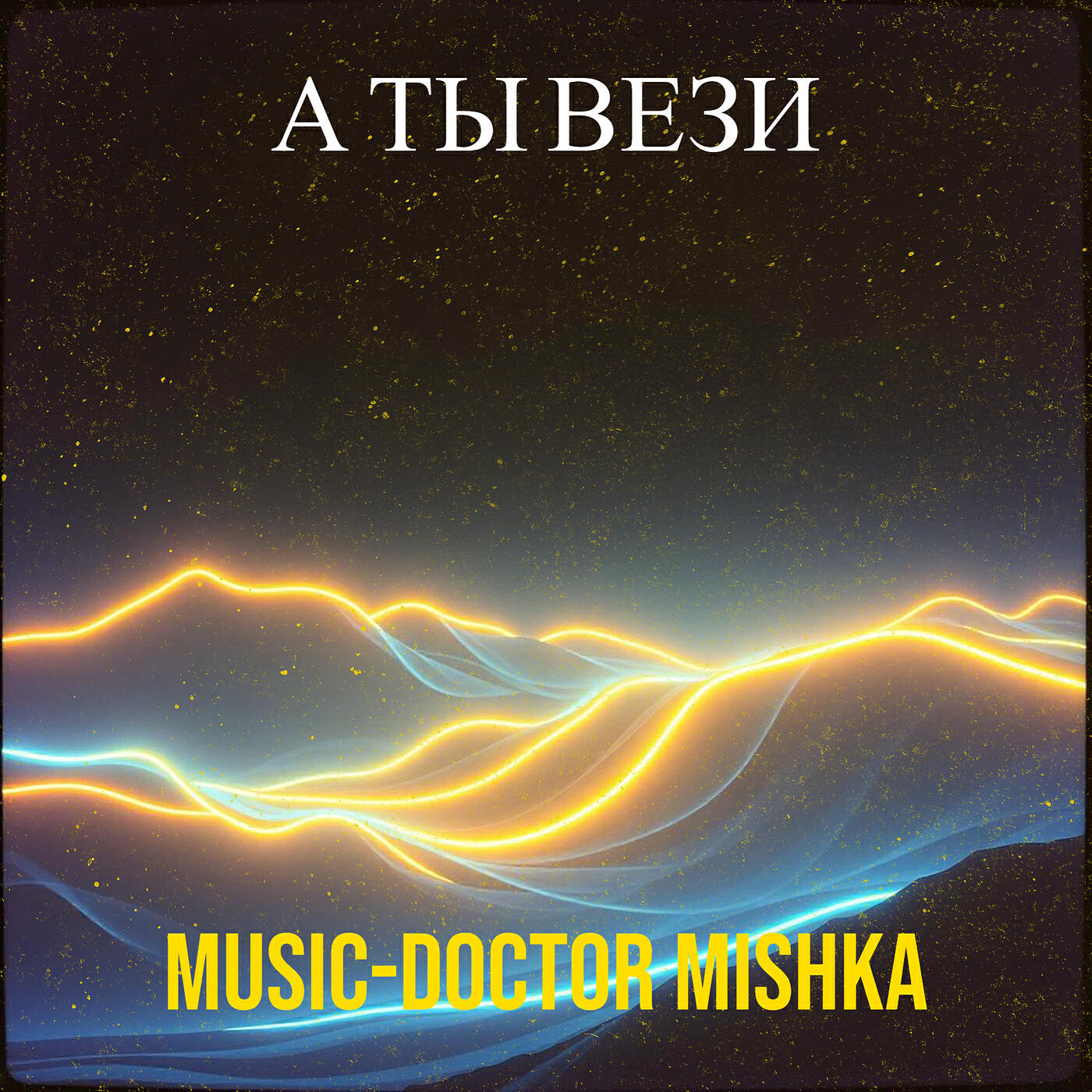Релиз А ты вези