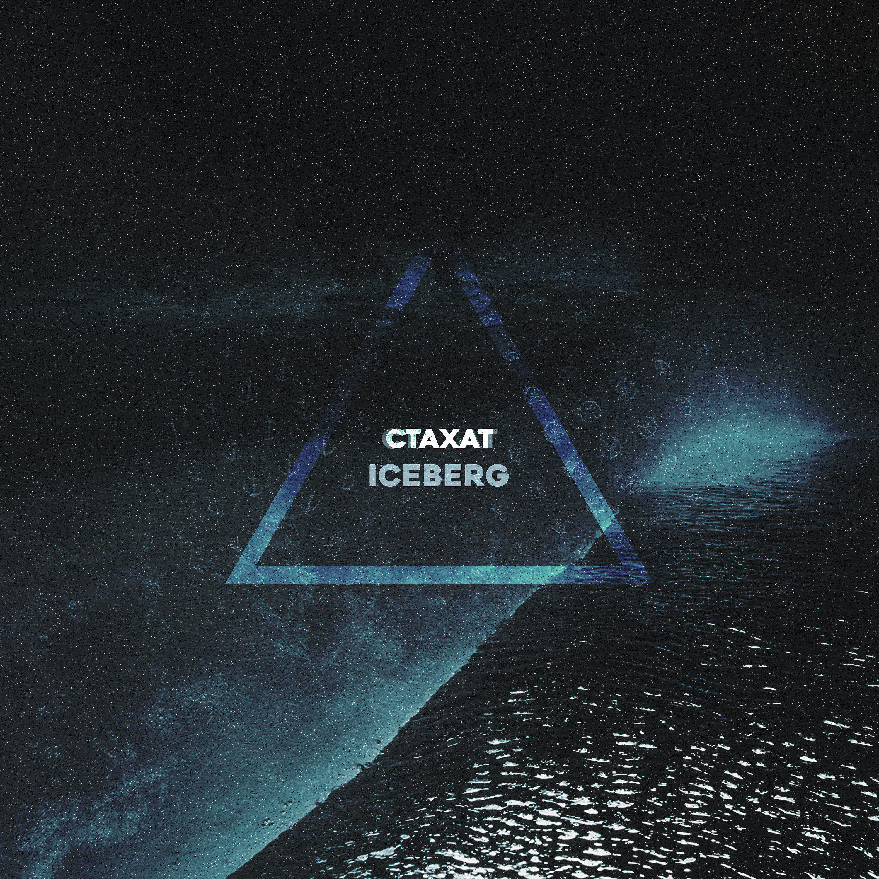 Релиз Iceberg