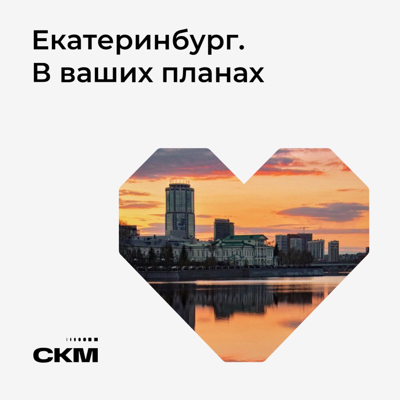 Подкаст Екатеринбург. В ваших планах