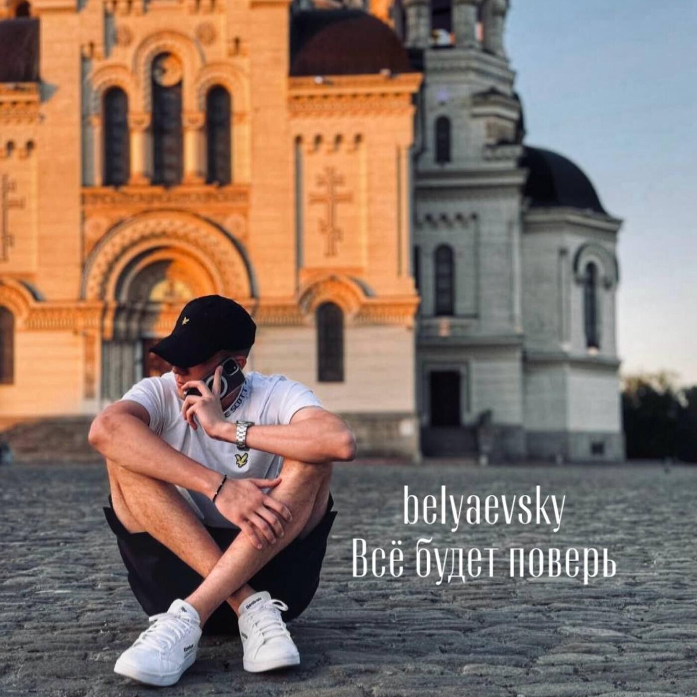 Релиз Всё будет поверь