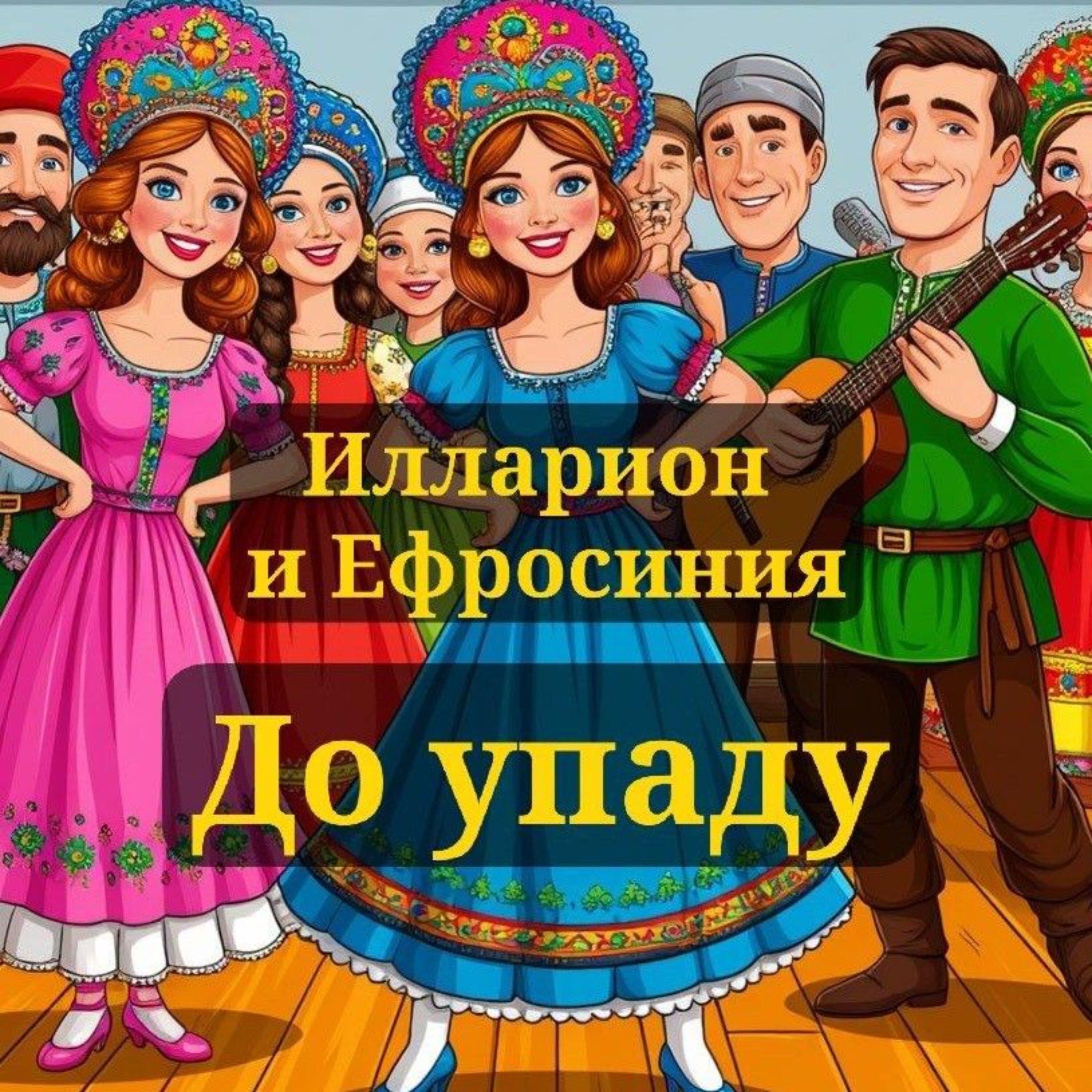 Релиз До упаду