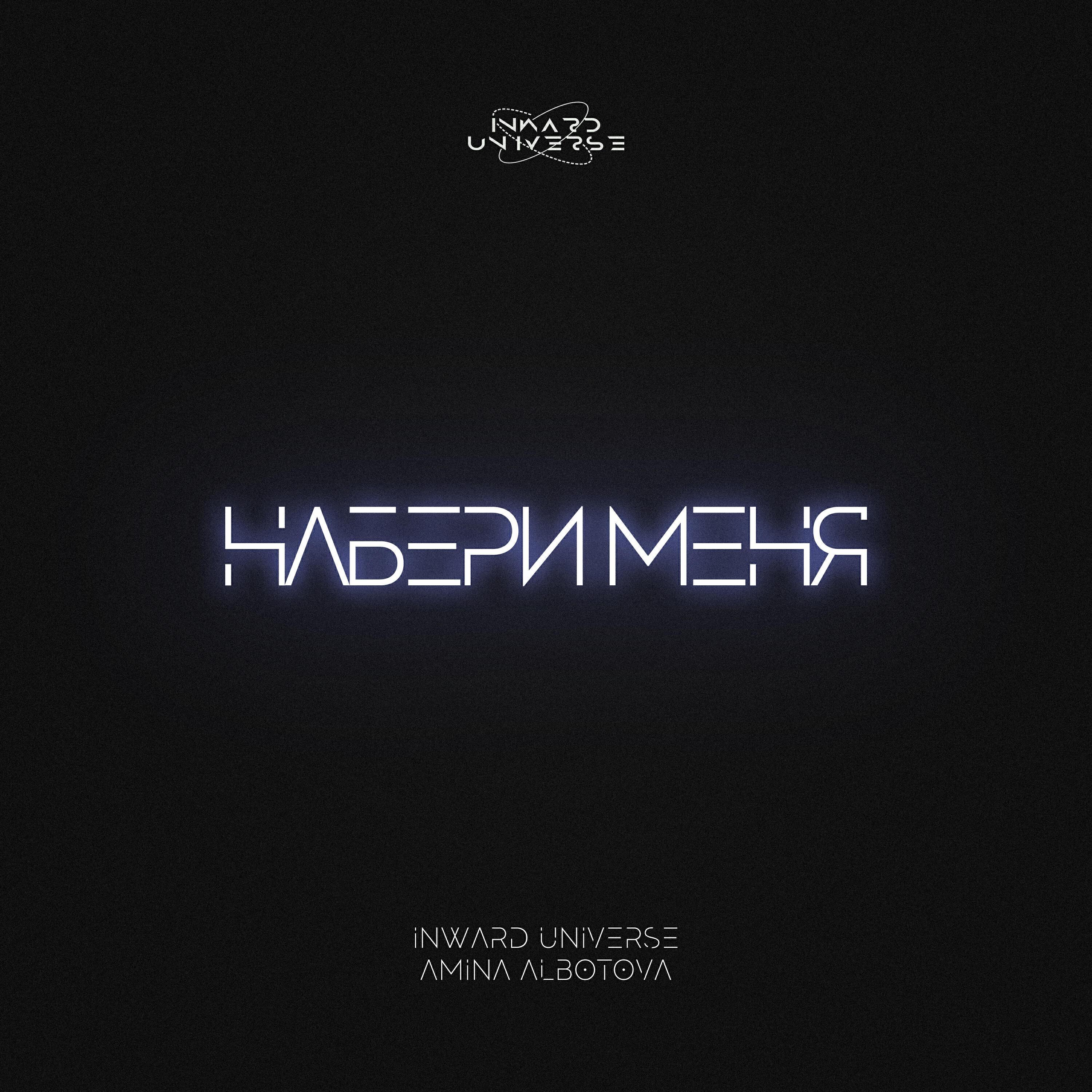 Amina Albotova все песни в mp3