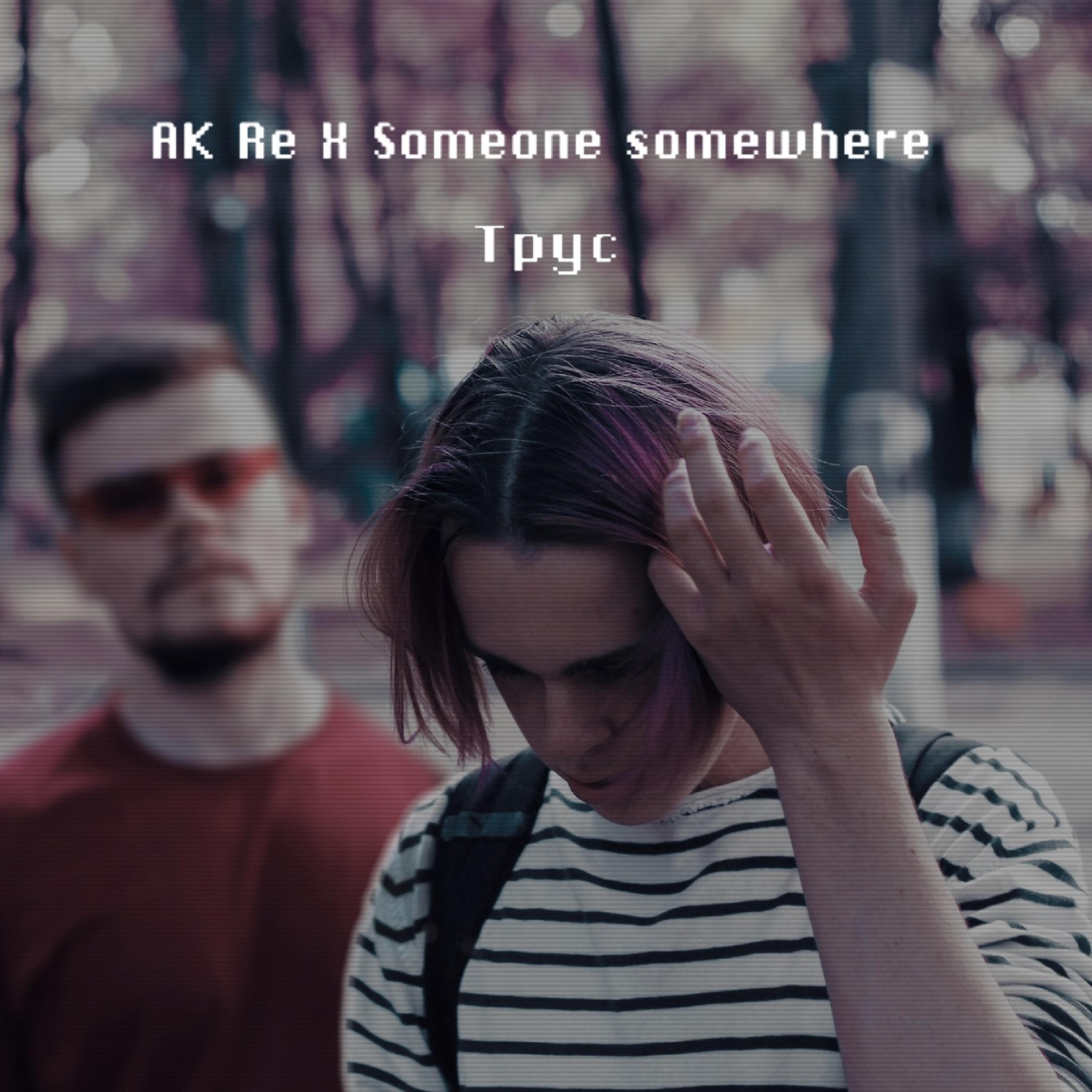 Релиз Трус