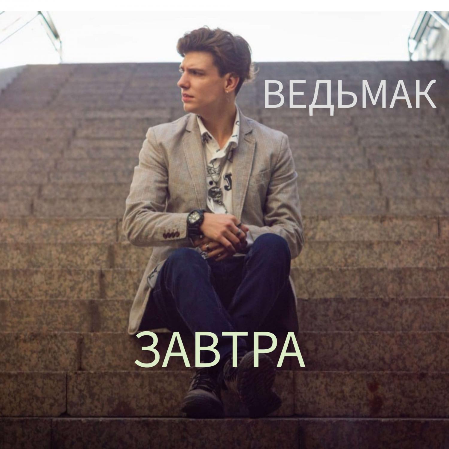 Релиз ЗАВТРА