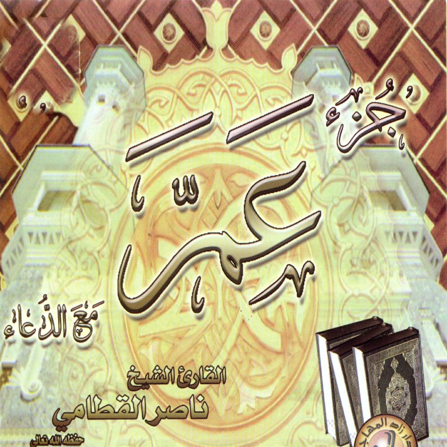 Релиз Juzz Amma ma'a Doâe (Quran)