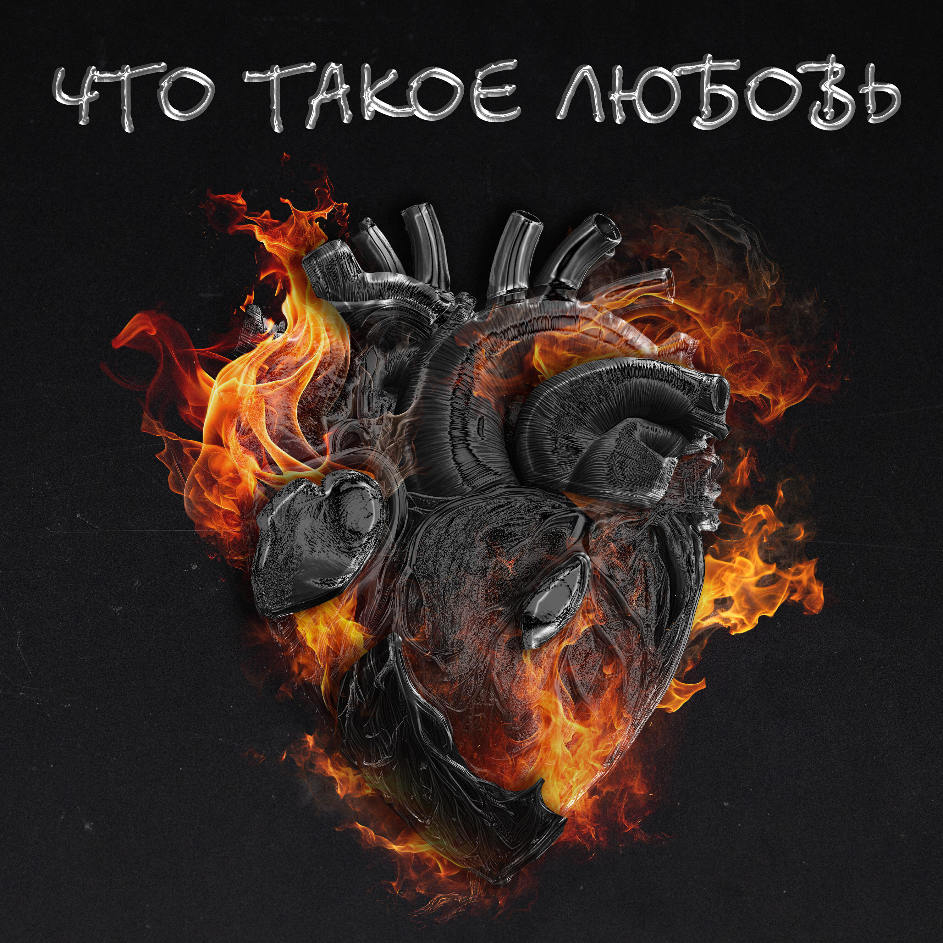 Релиз что такое любовь