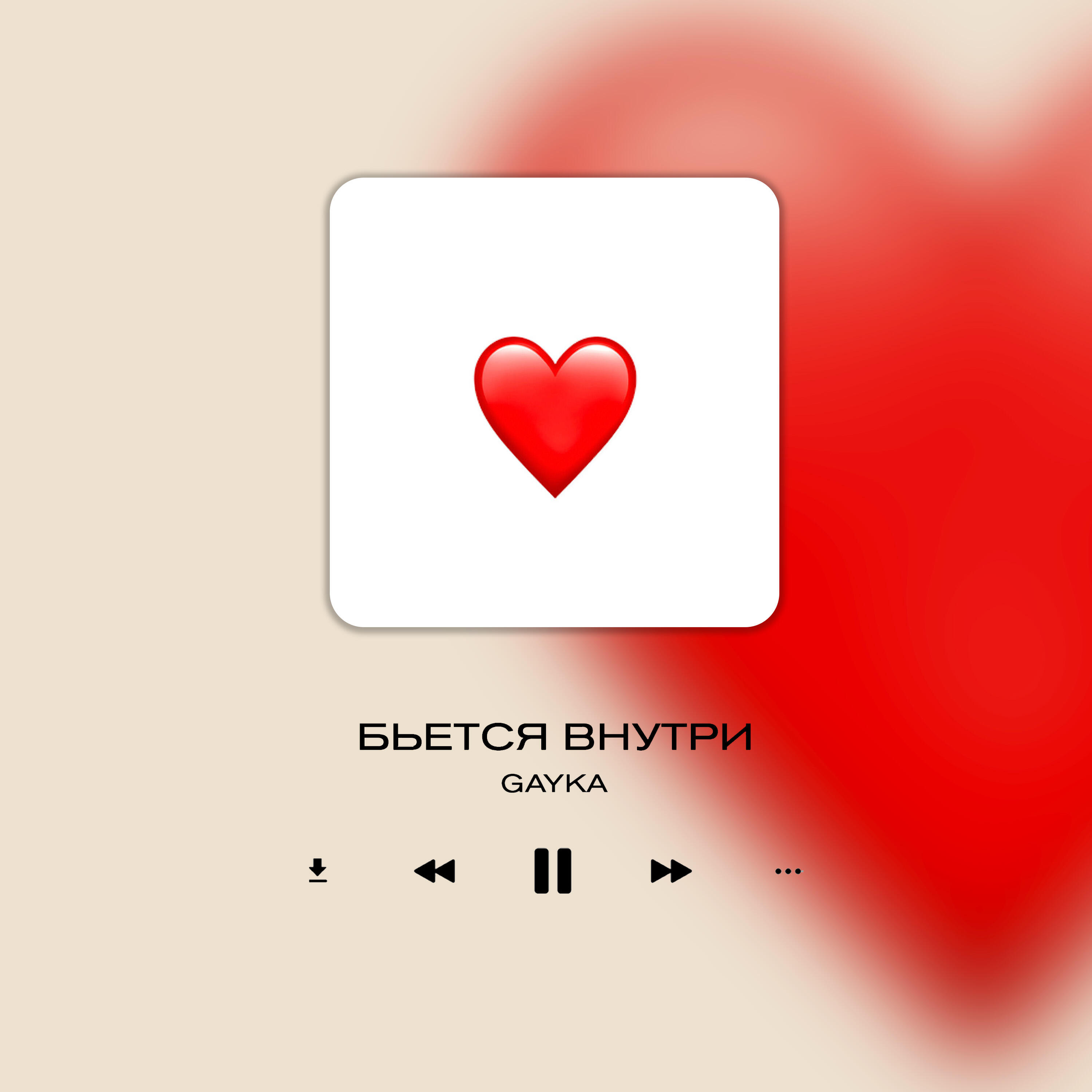 Релиз Бьётся внутри