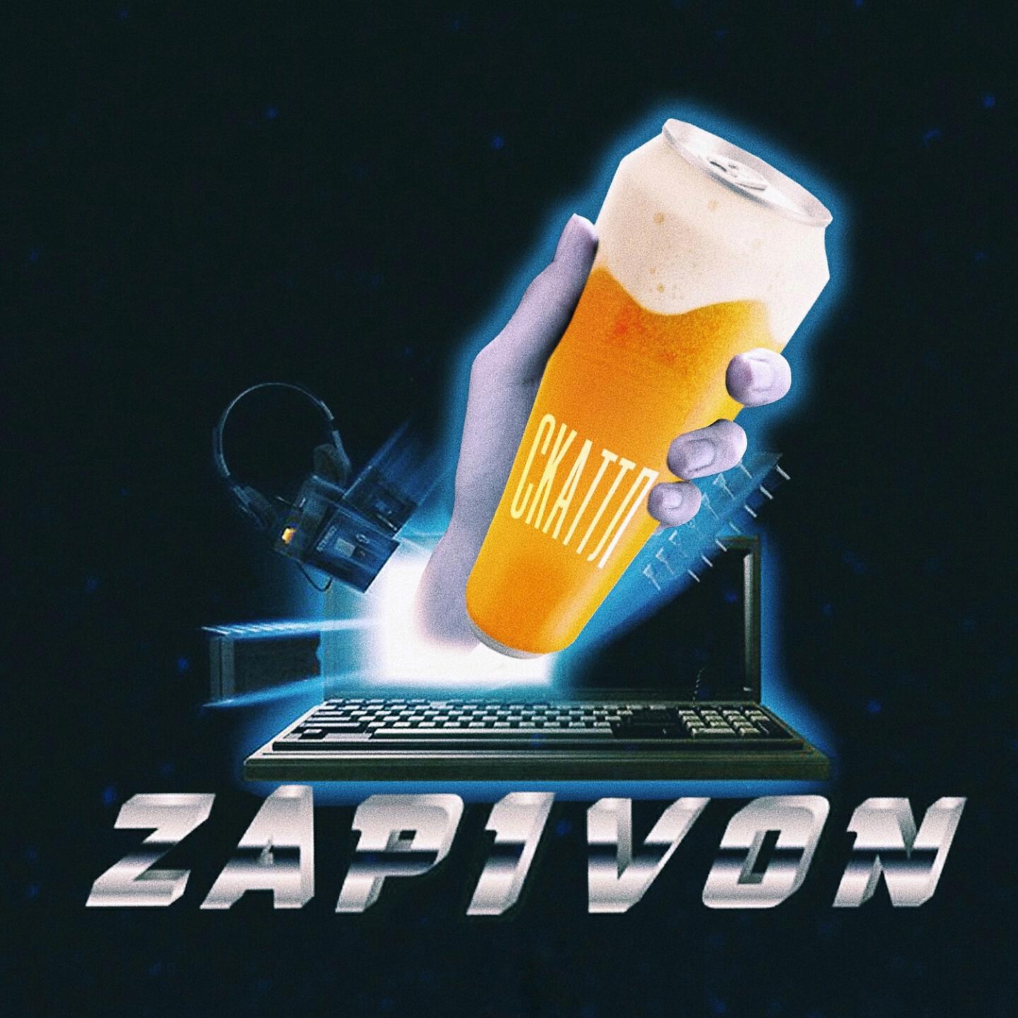 Релиз Zapivon