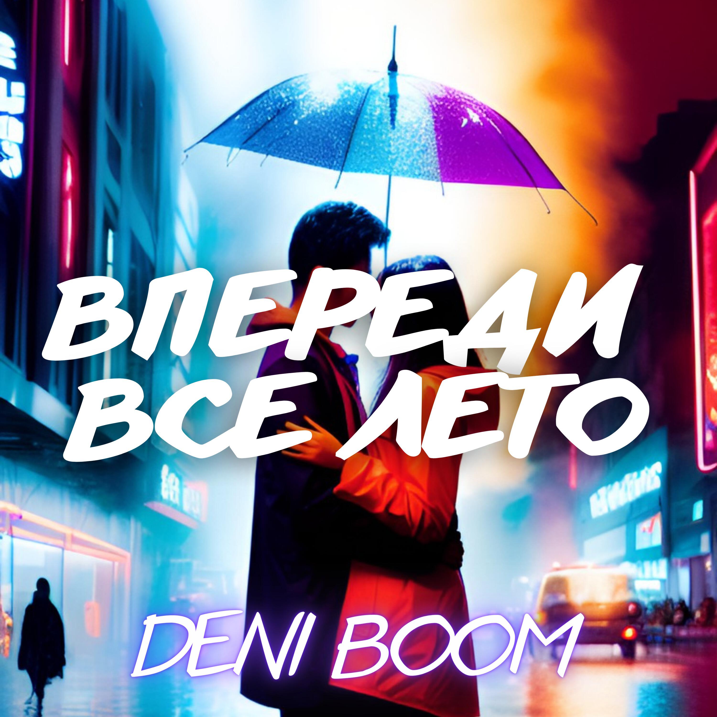 Релиз Впереди всё лето