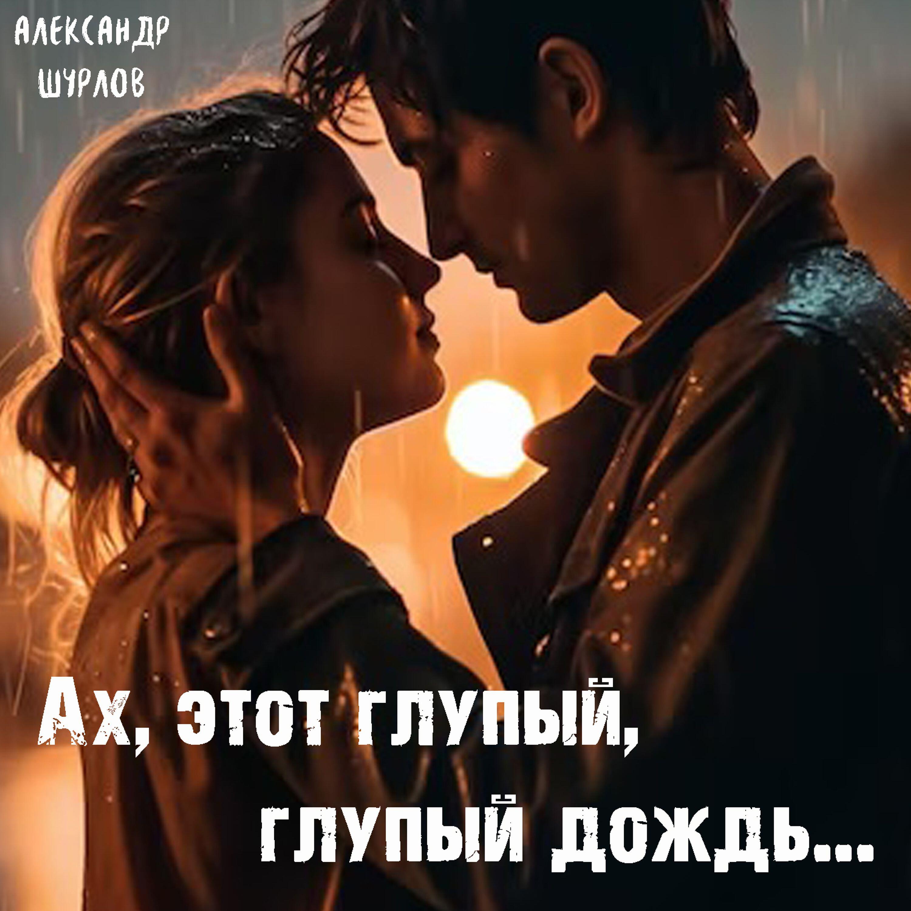 Релиз Ах, этот глупый, глупый дождь