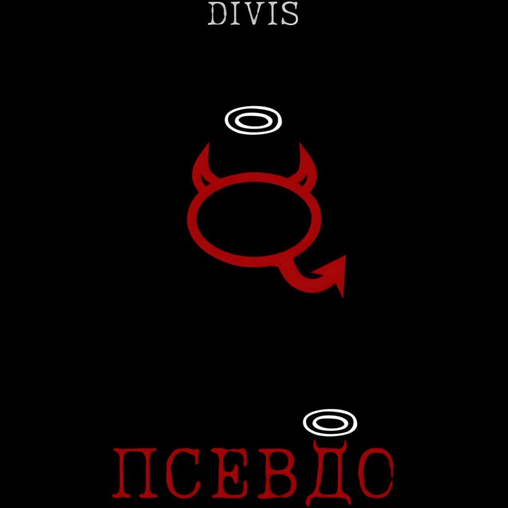 Релиз Псевдо