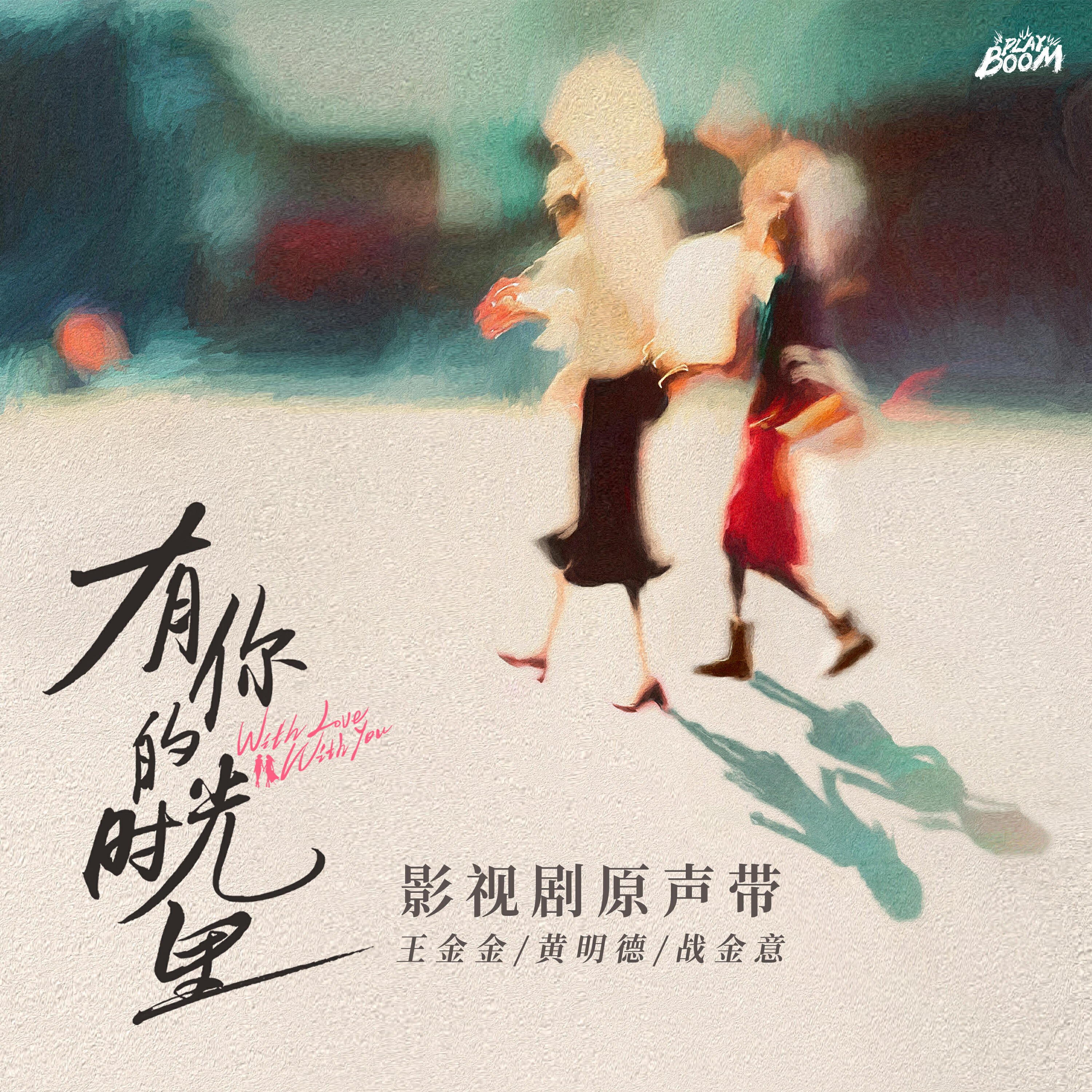 Трек 爱不堪记（影视剧《有你的时光里》插曲） (伴奏版)