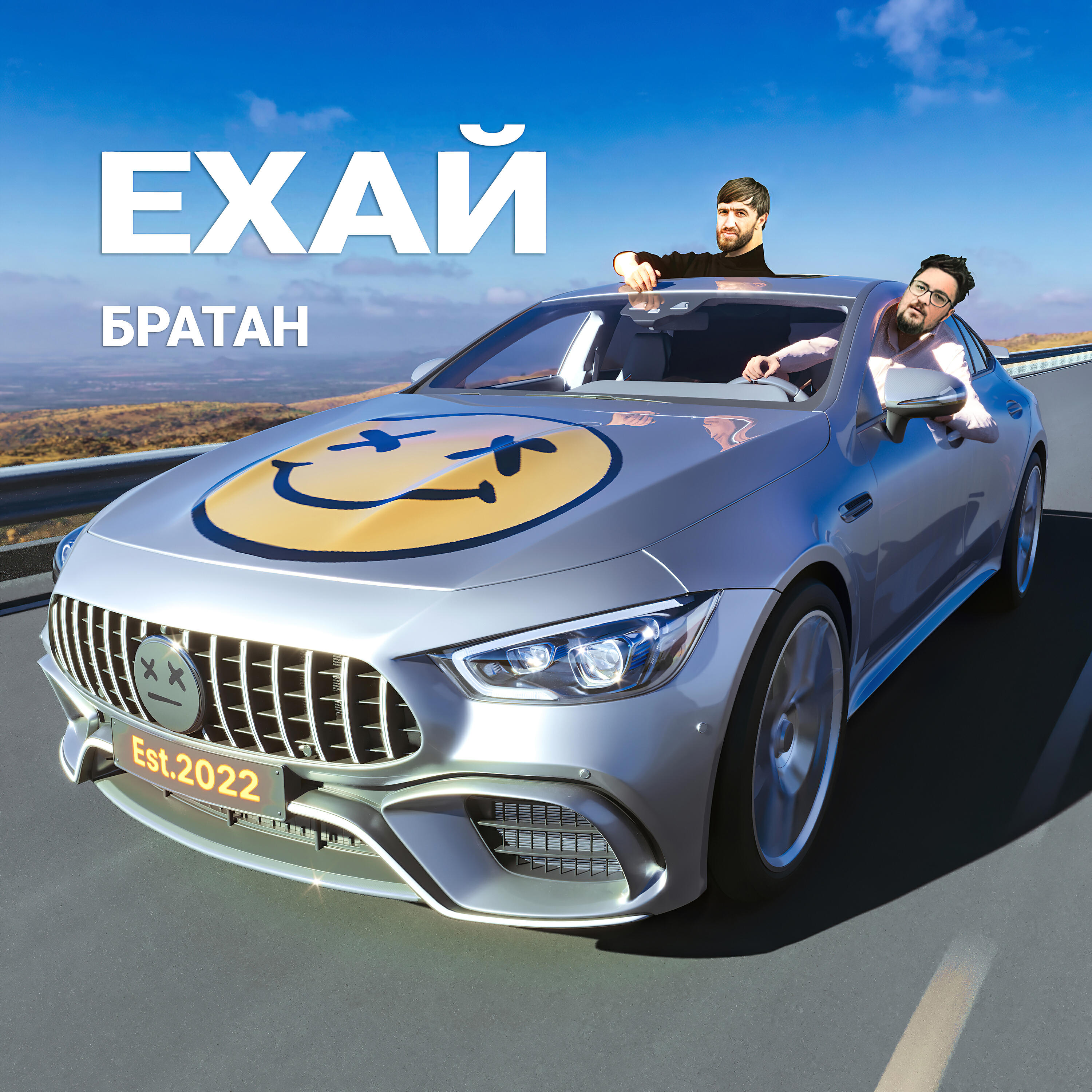 Релиз Ехай братан
