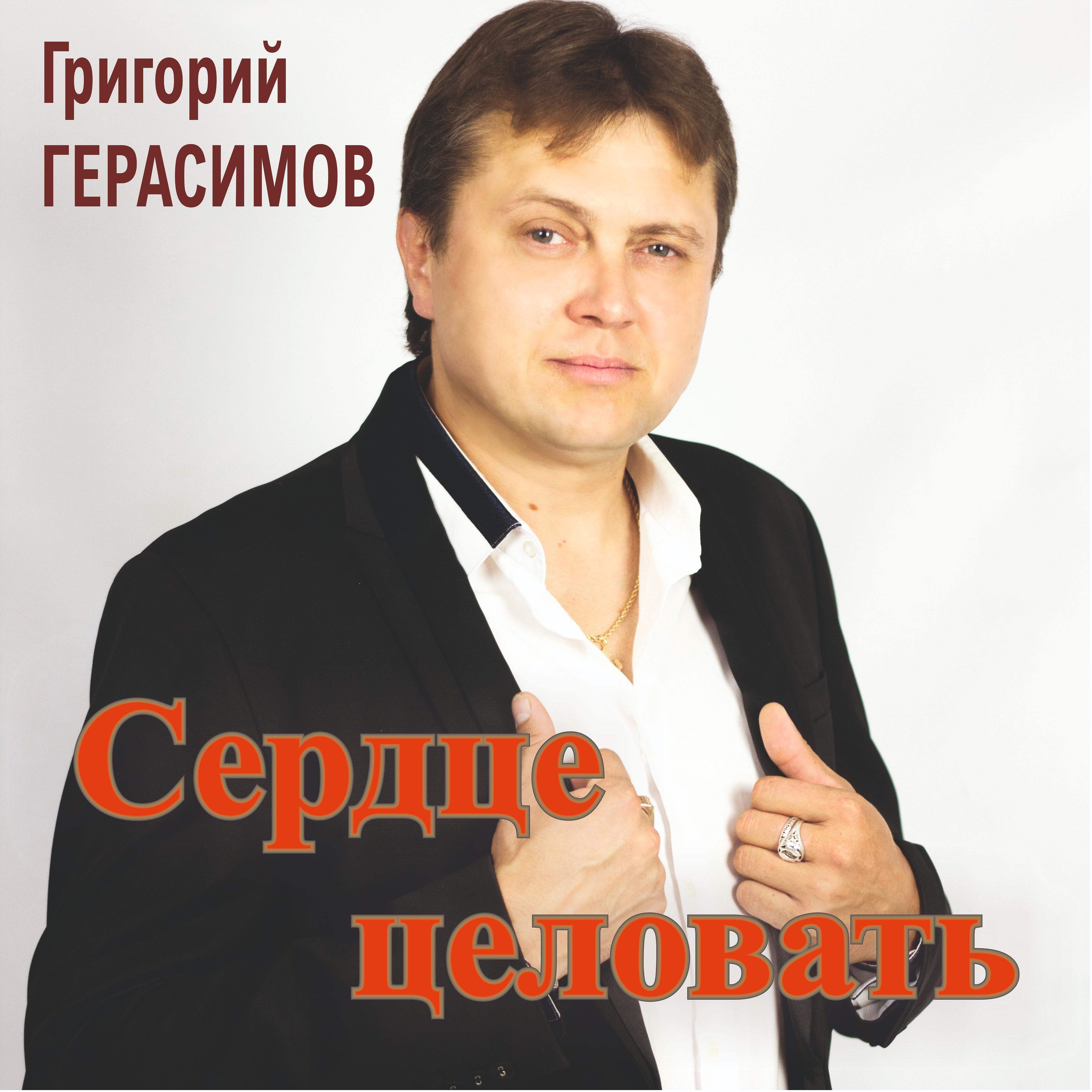 Релиз Сердце целовать