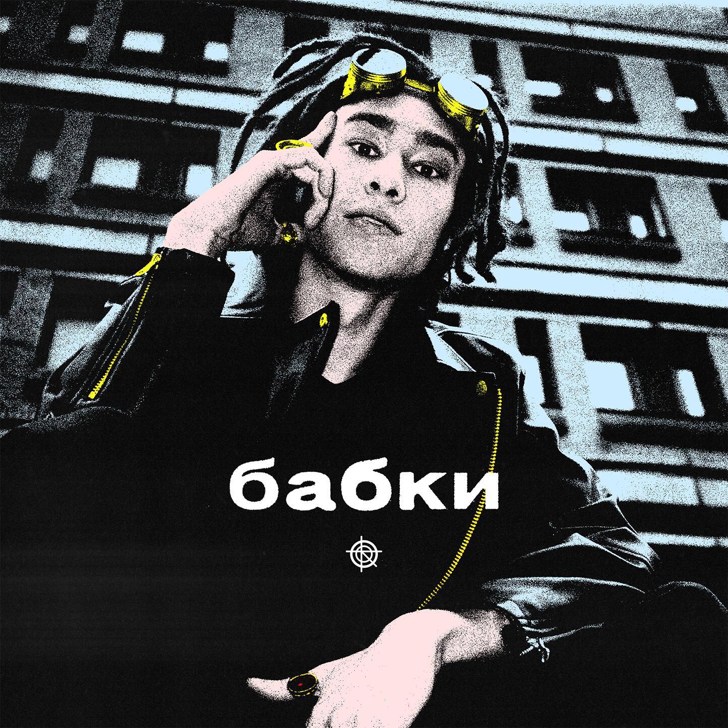 Релиз бабки (prod. by DOSYTRIP & PVNIKA)