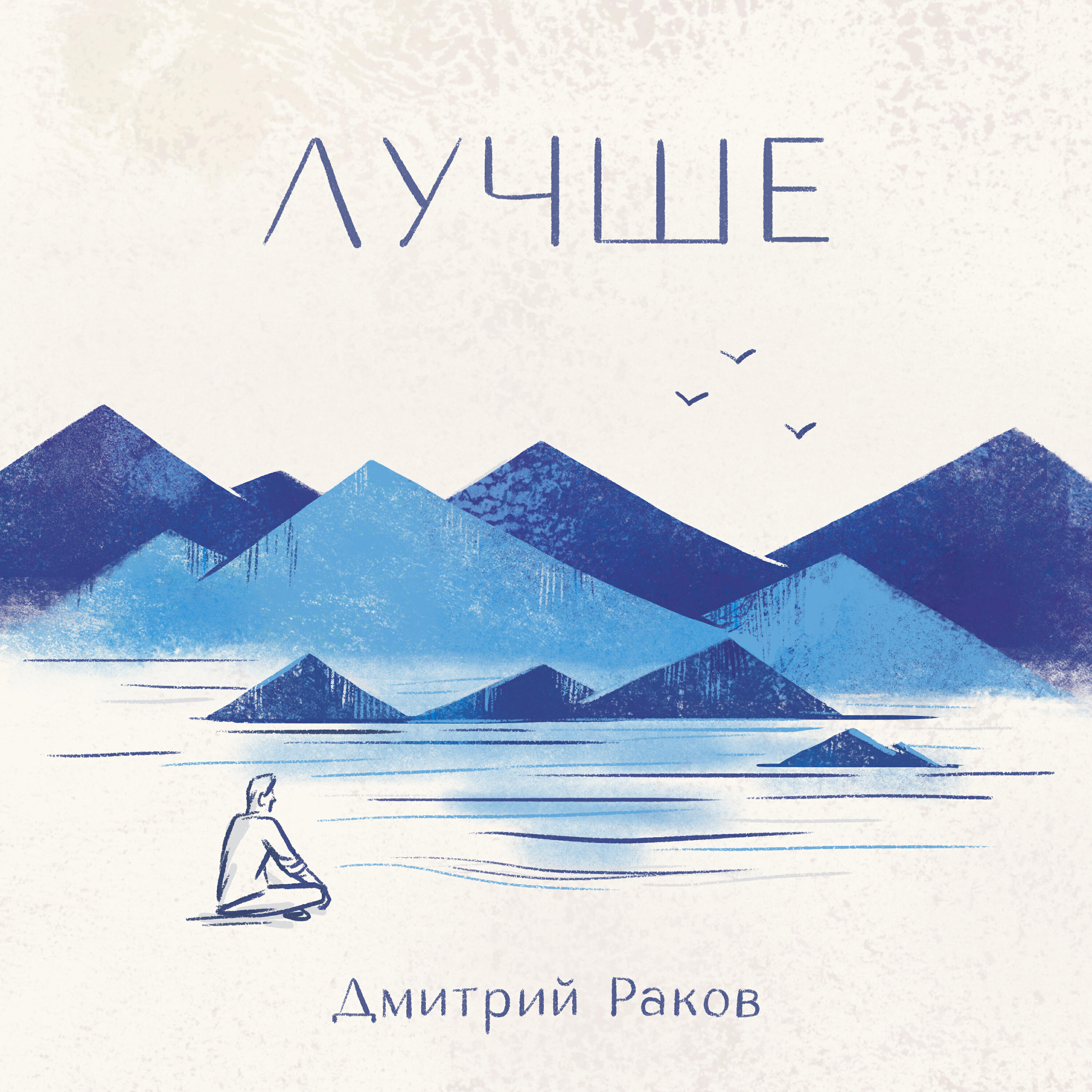 Релиз Лучше