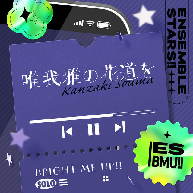Релиз 神崎 颯馬「唯我雅の花道を」あんさんぶるスターズ！！ ESアイドルソング Solo -Bright me up!!-
