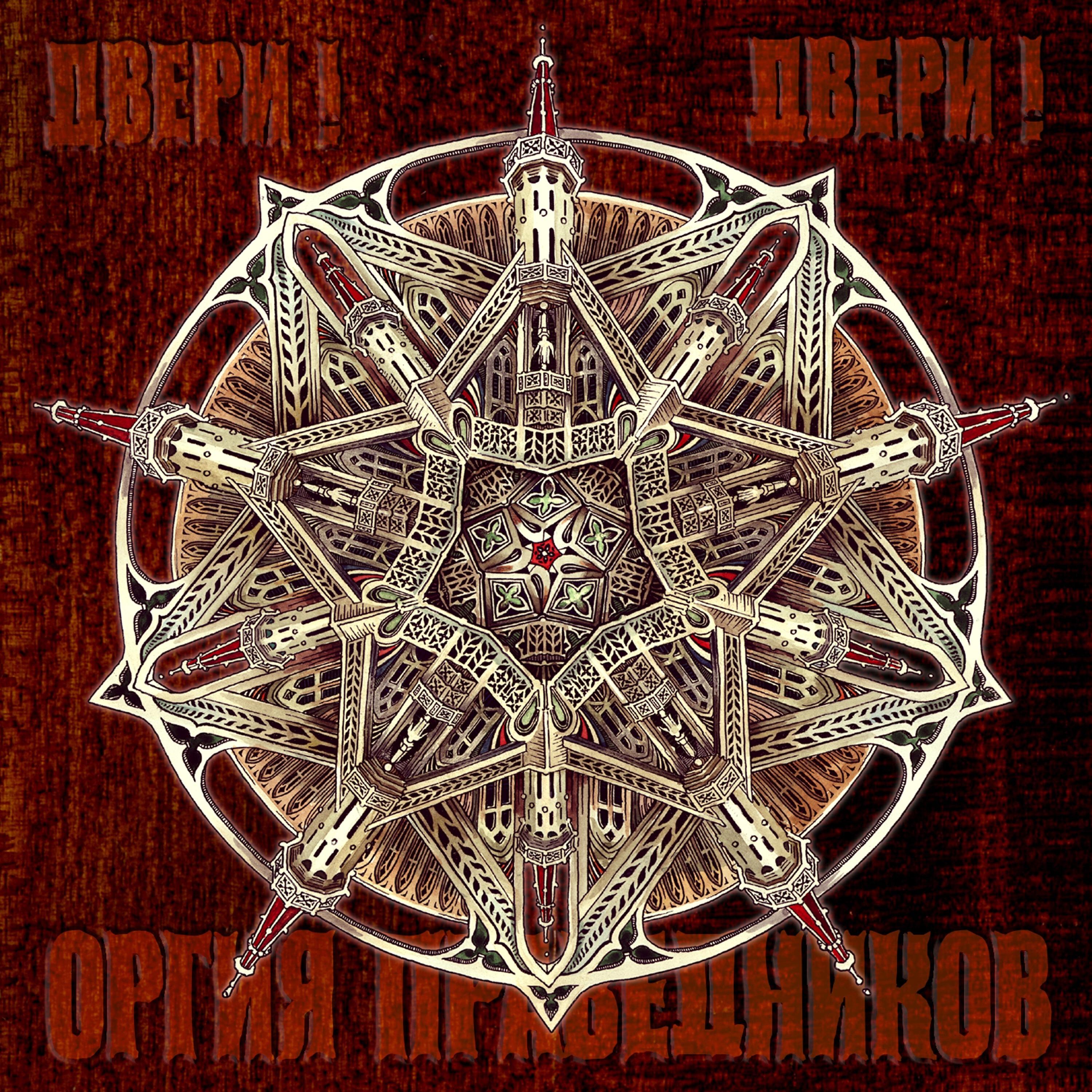 Релиз Двери! Двери!