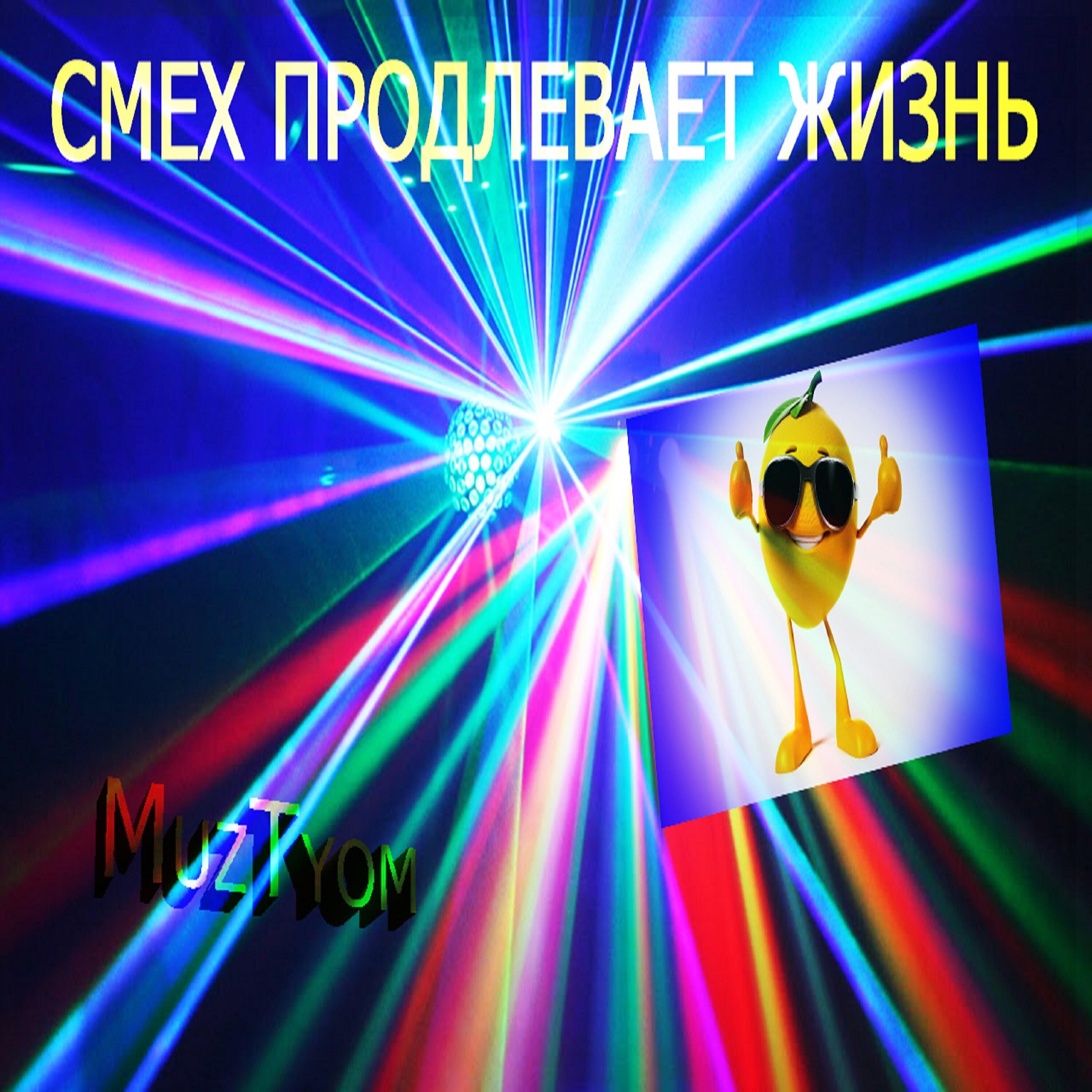 Релиз Смех продлевает жизнь