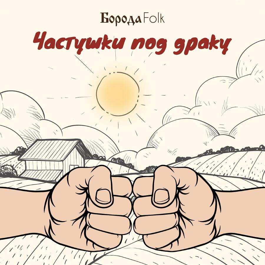 Борода Folk