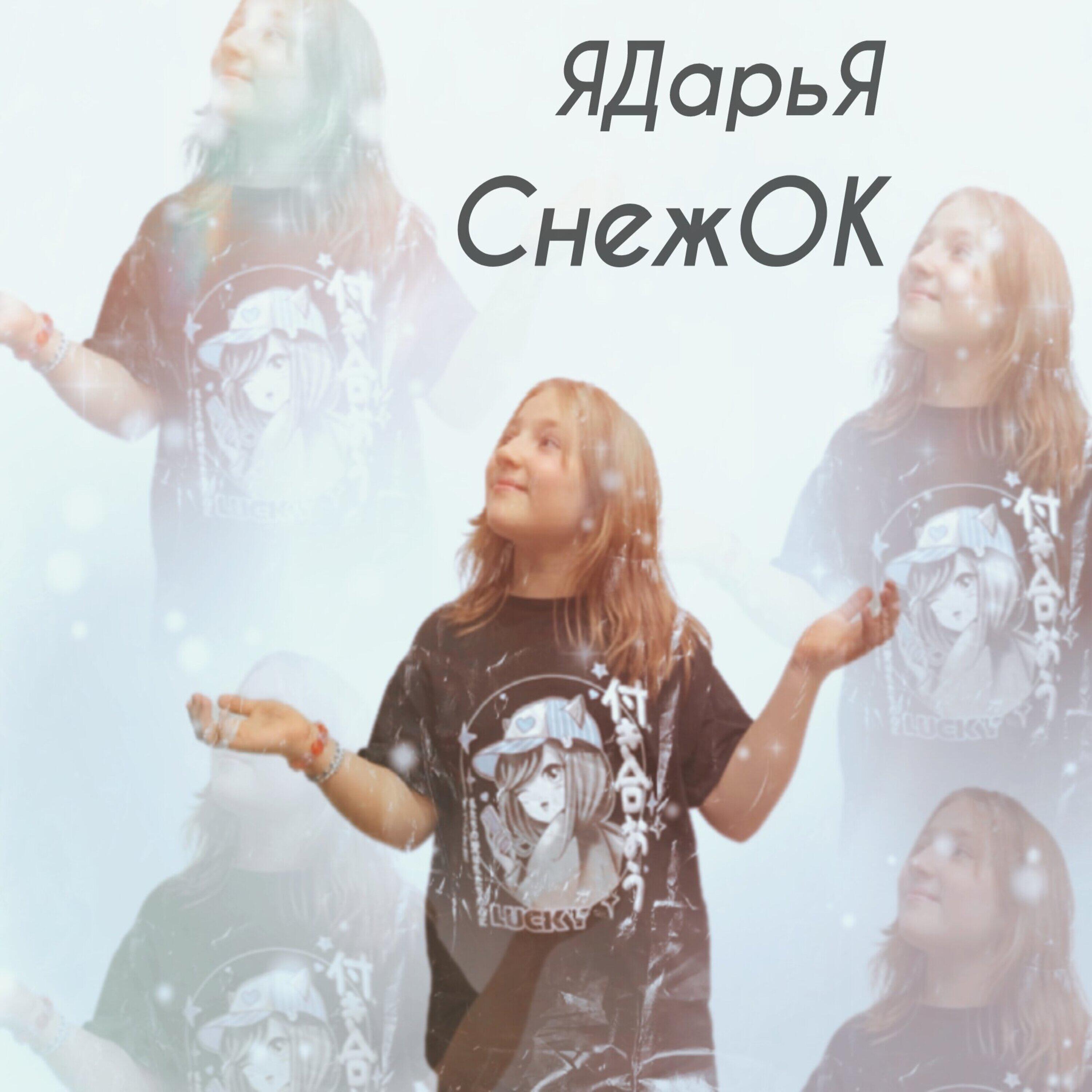 Релиз Снежок