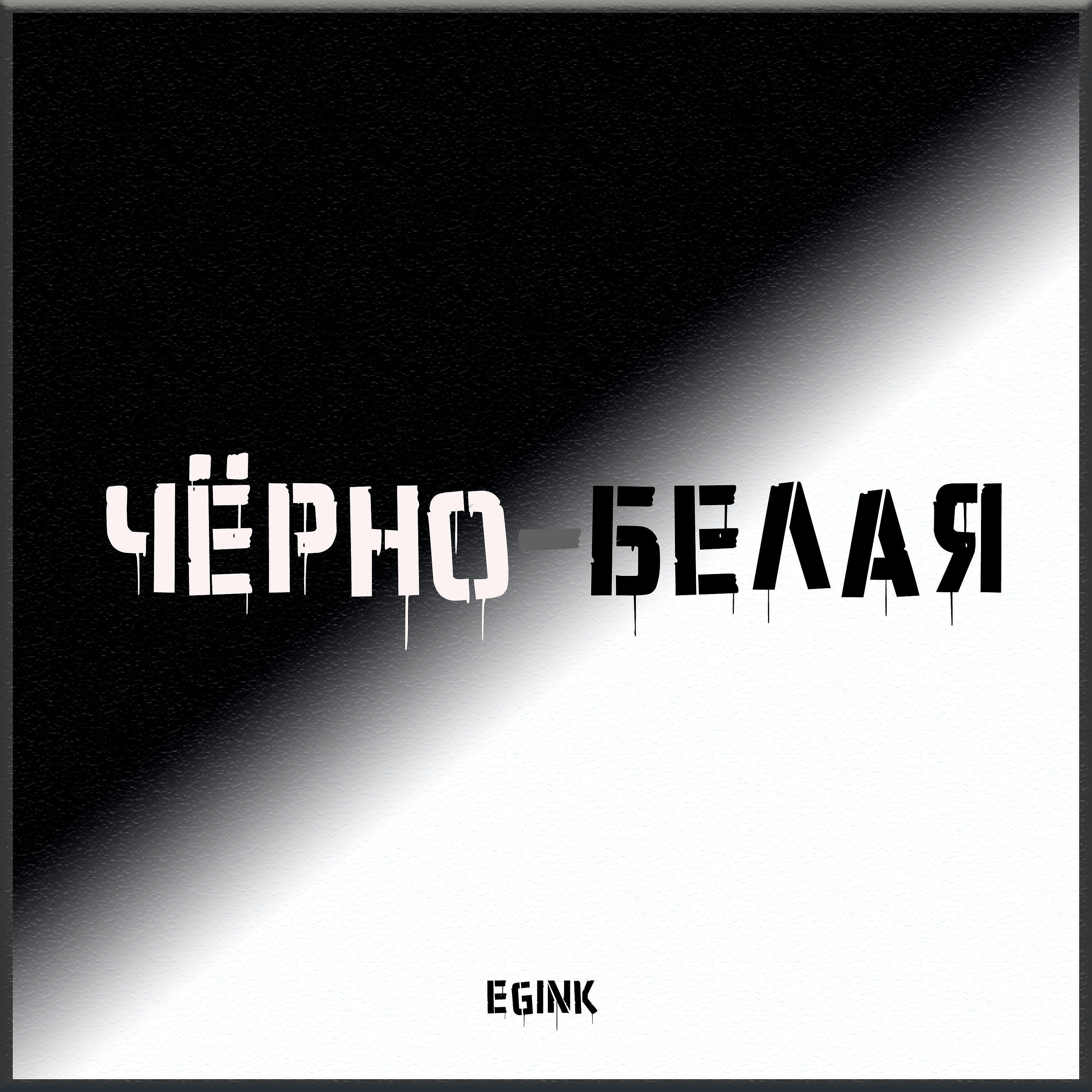 Релиз Чёрно-белая