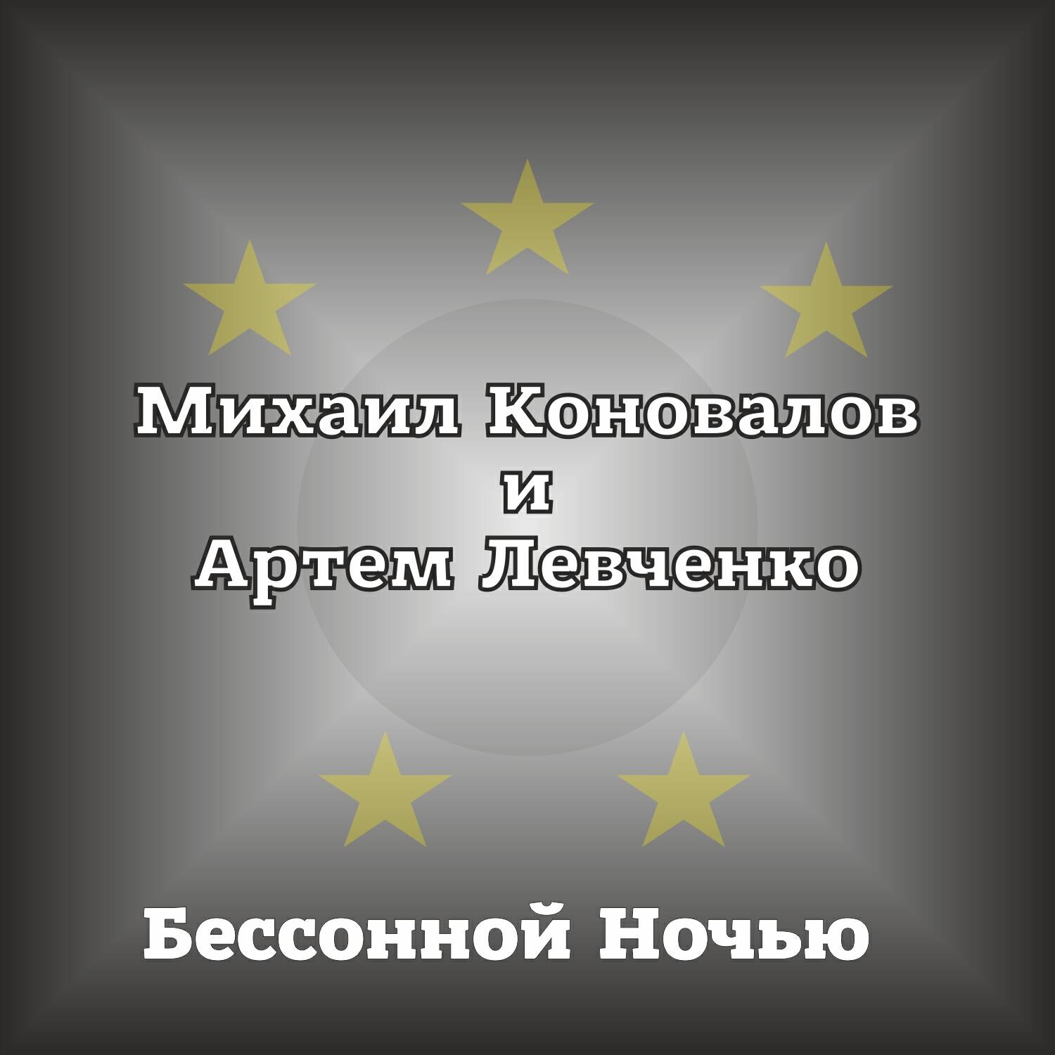 Релиз Бессонной ночью