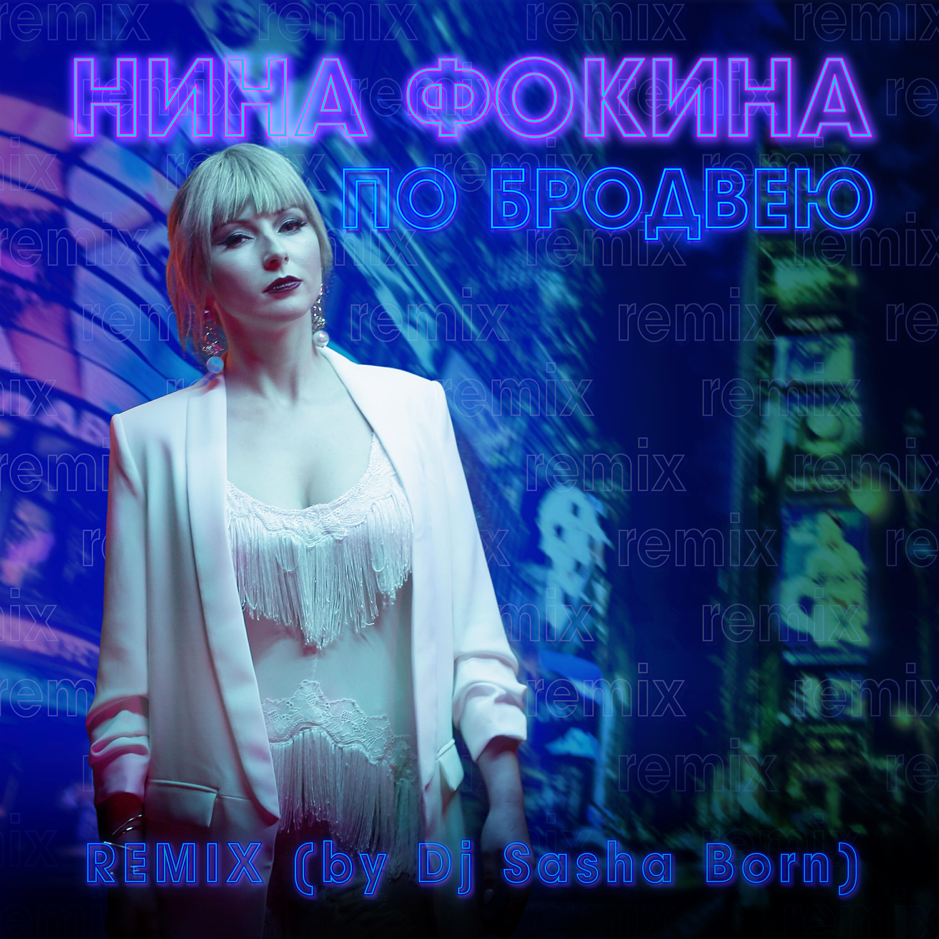 Релиз По Бродвею (Dj Sasha Born Remix)