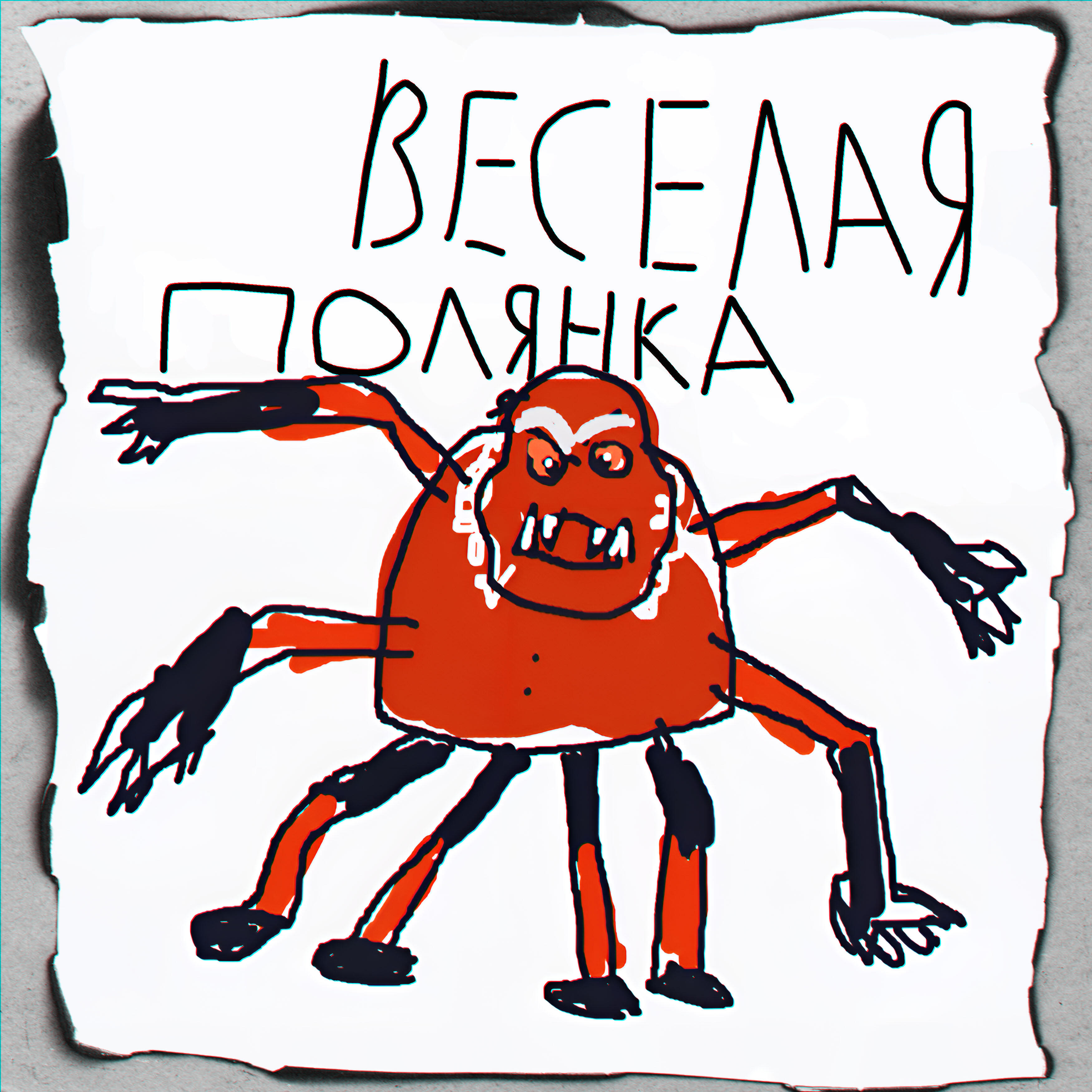 Релиз Веселая полянка