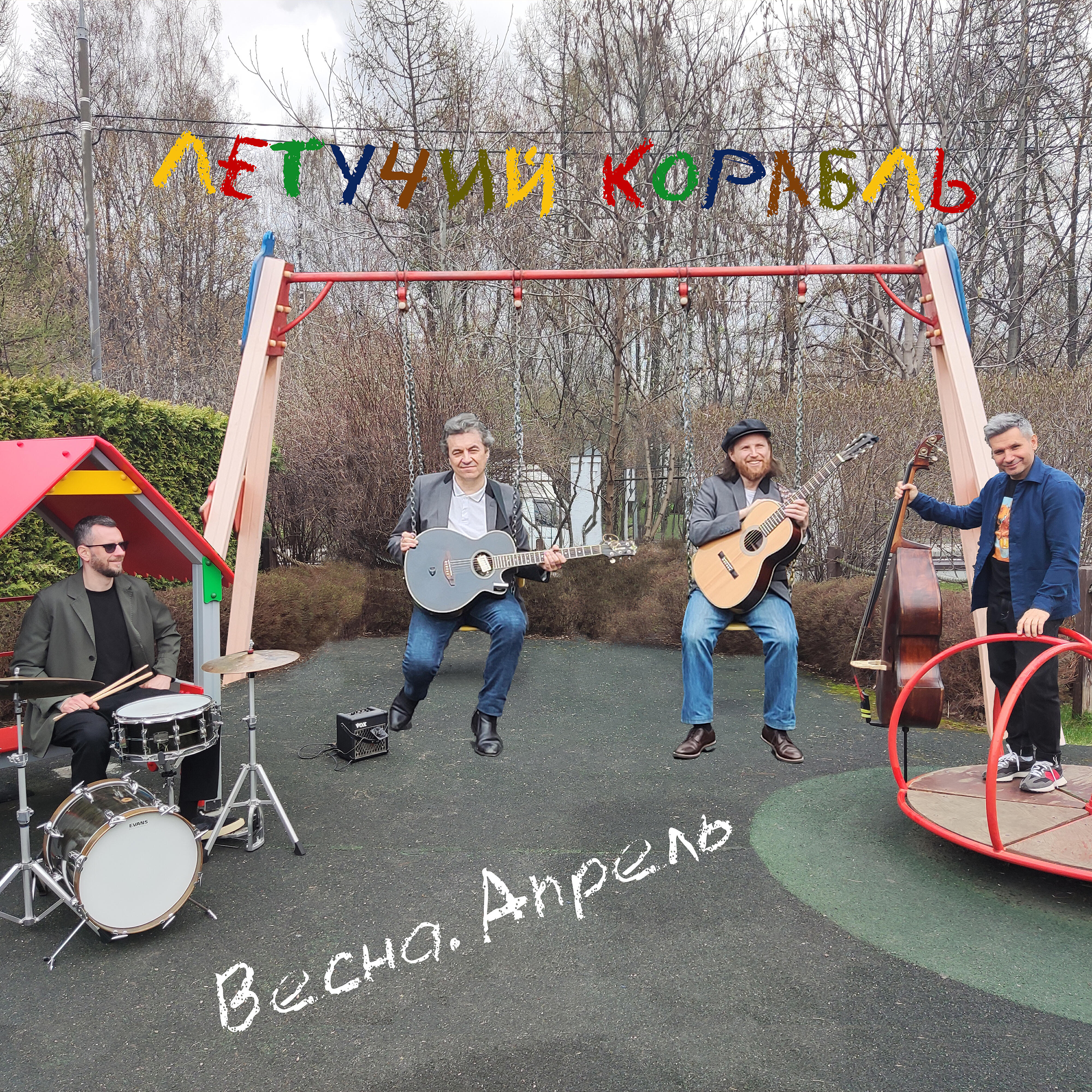 Постер альбома Весна. Апрель