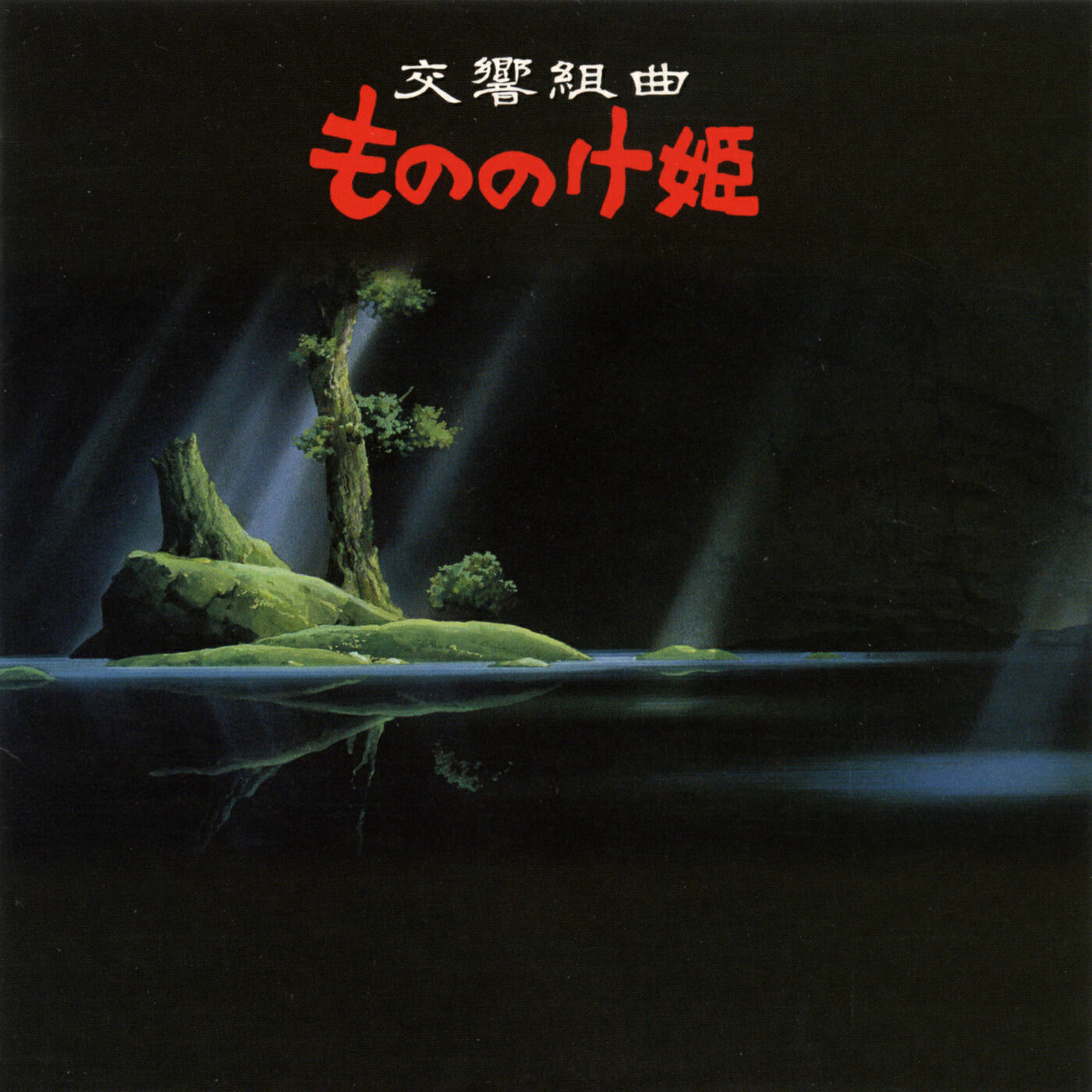 Релиз Symphonic Suite Princess Mononoke