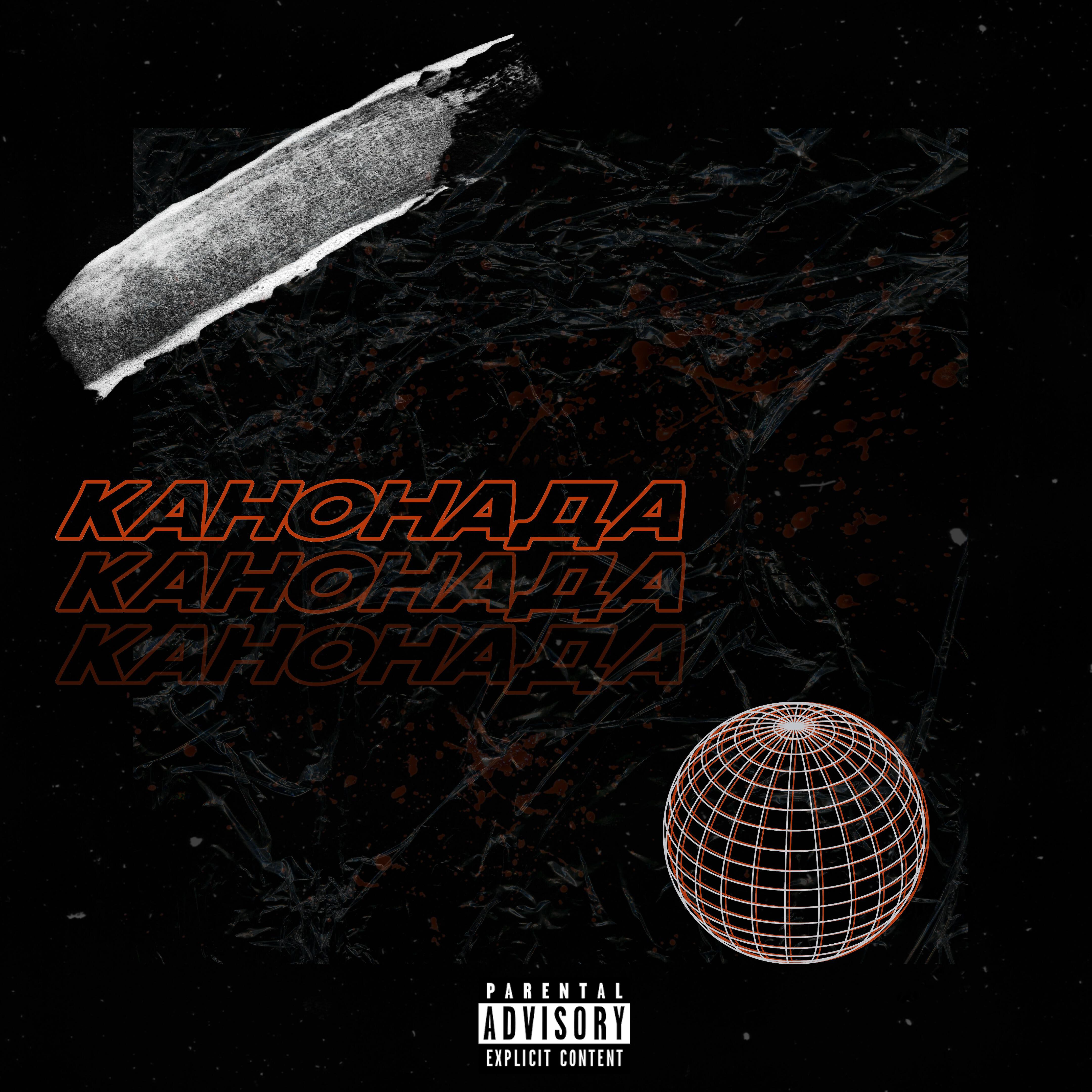 Релиз Канонада
