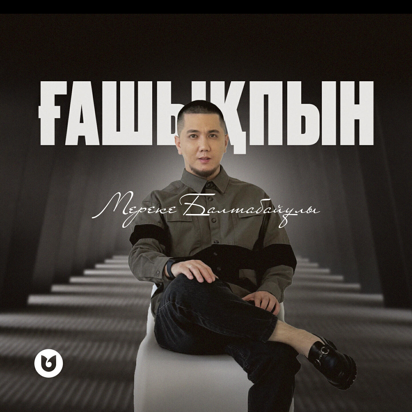 Релиз Ғашықпын